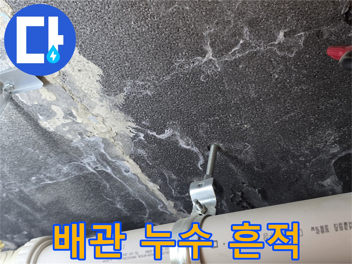 배관 누수 흔적 - 누수 흔적을 꼼꼼하게 확인하고 원인을 파악합니다.