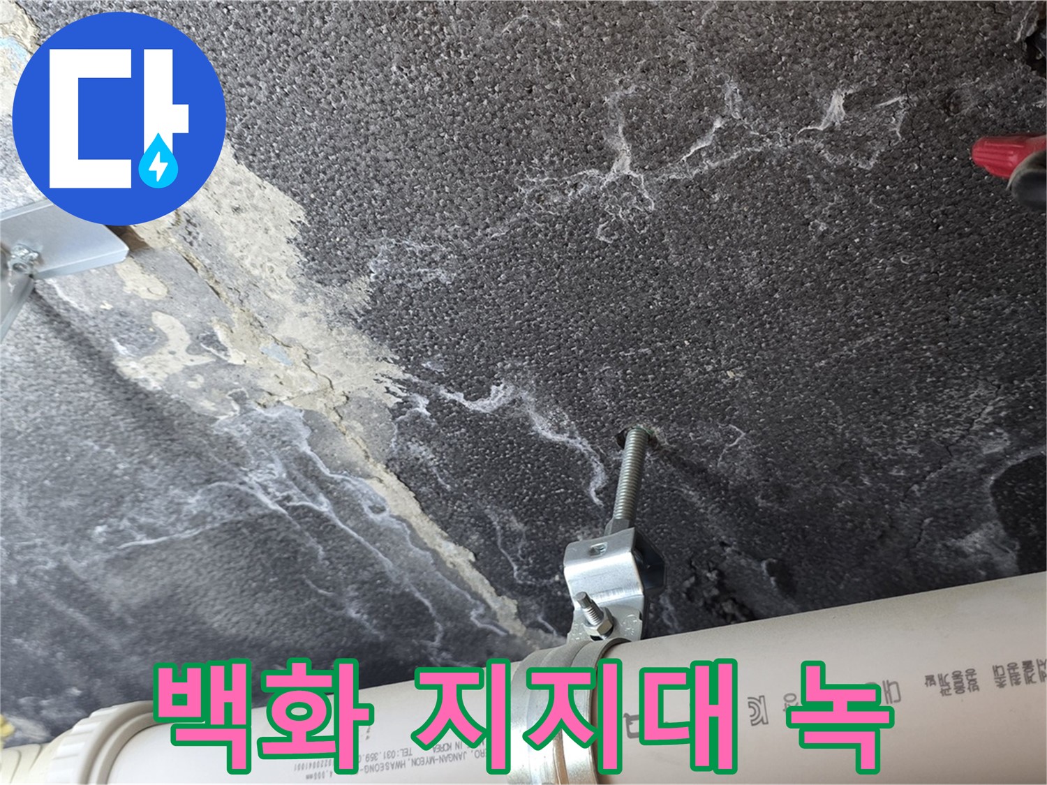 배관 백화 - 지지대 녹 - 배관 연결 부위의 백화 현상과 배관 지지대의 녹 발생을 확인합니다.