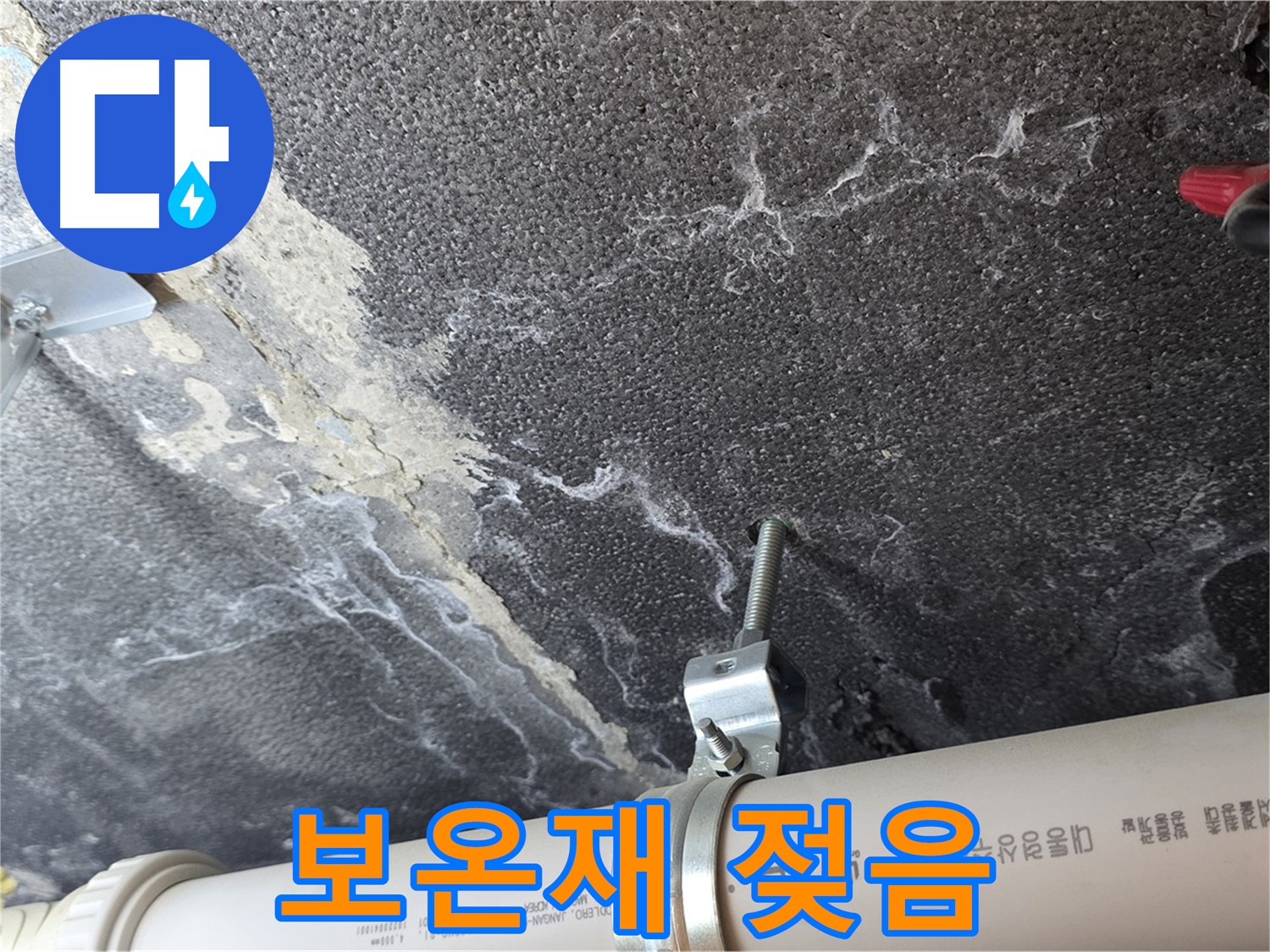 배관 보온재 젖음 - 배관 보온재의 젖음 상태를 확인하여 누수 여부를 판단합니다.