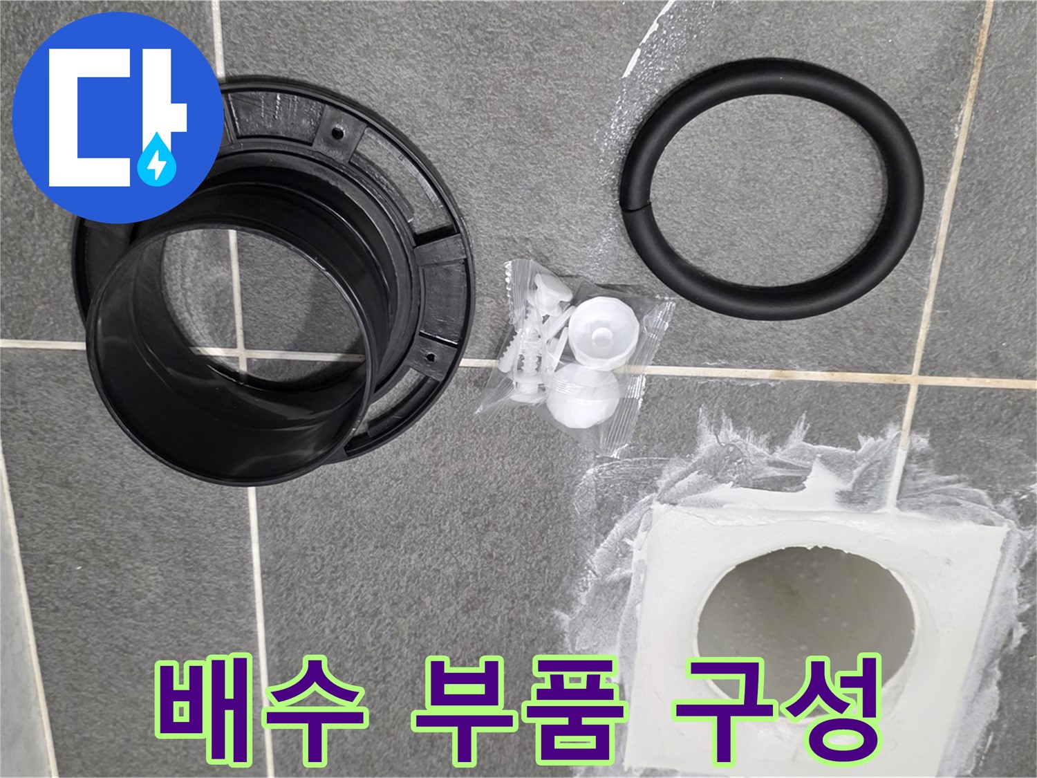 배수 부품 구성 - 누수 해결에 필요한 모든 부품이 한자리에.