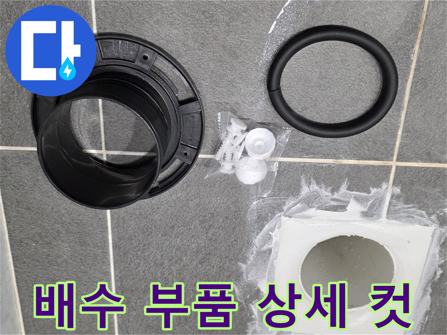 배수 부품 상세 컷 - 고품질 부품으로 누수를 확실하게 잡겠습니다.