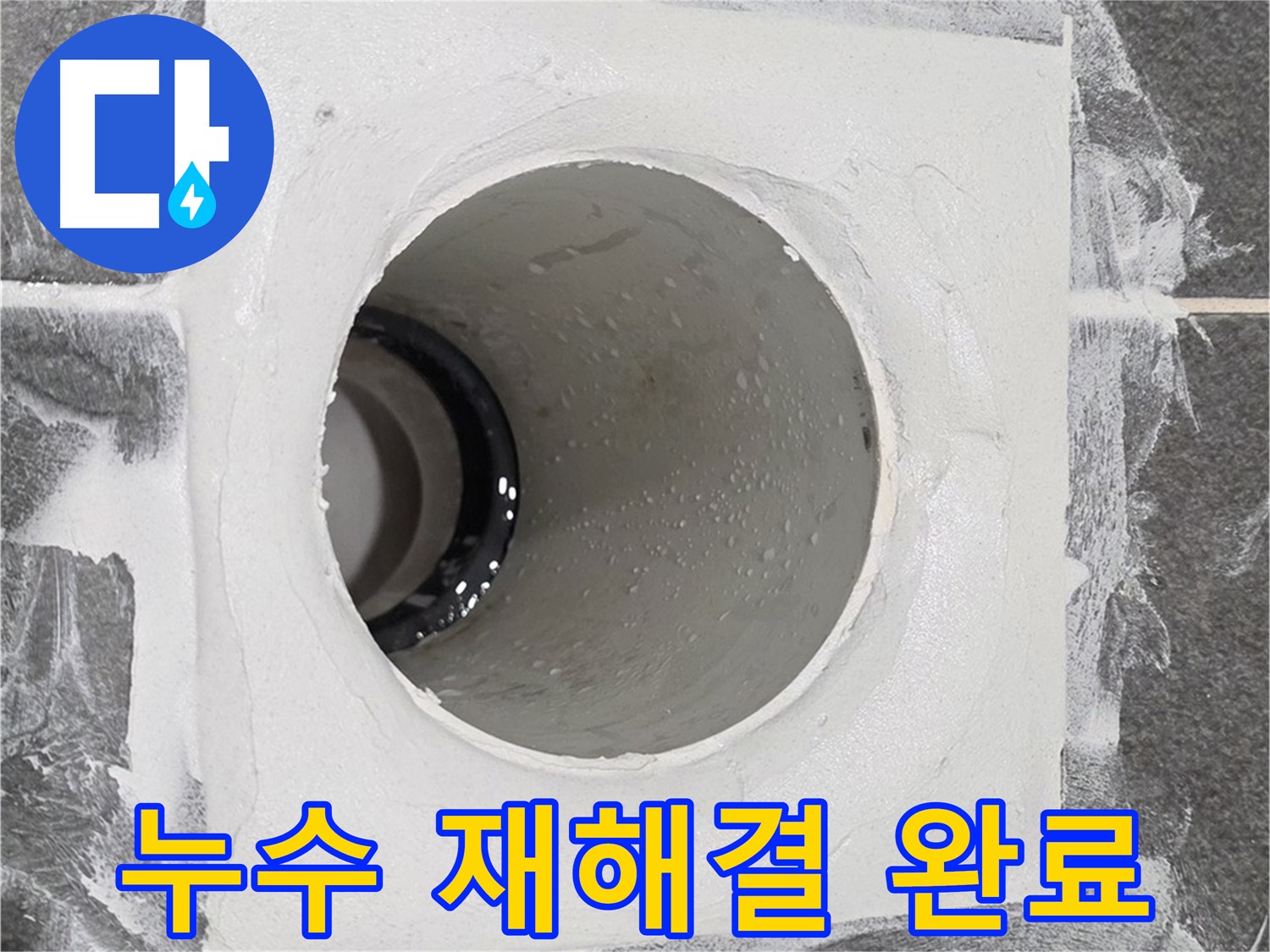 배수구 주변 점검 - 누수 원인을 다시 꼼꼼하게 파악하여 맞춤형 재해결책을 제시합니다.