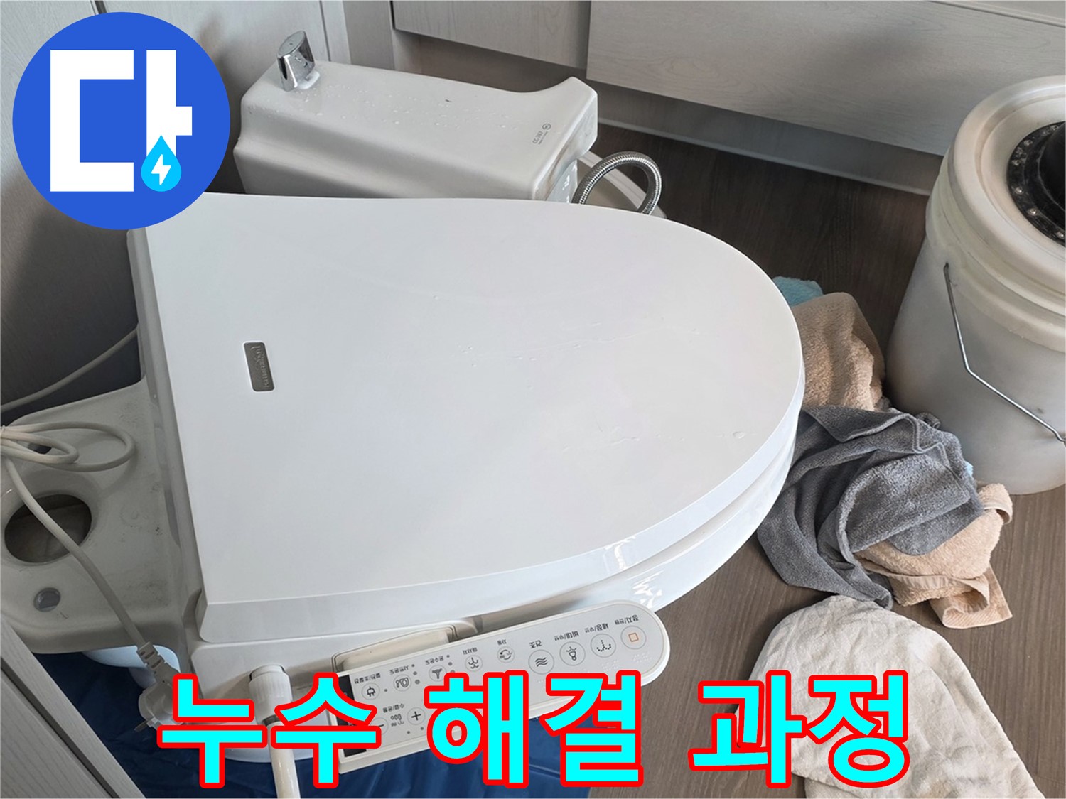 변기 누수 - 꼼꼼한 과정으로 완벽하게 해결!