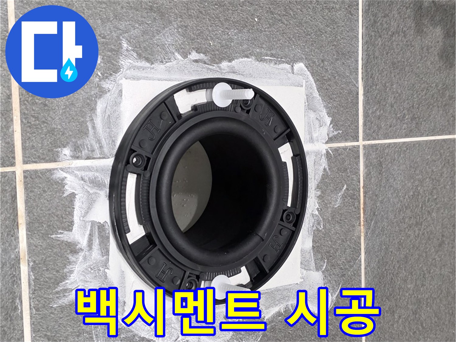변기 누수 해결 - 백시멘트로 꼼꼼하게 마감 처리된 변기 하부 모습입니다.