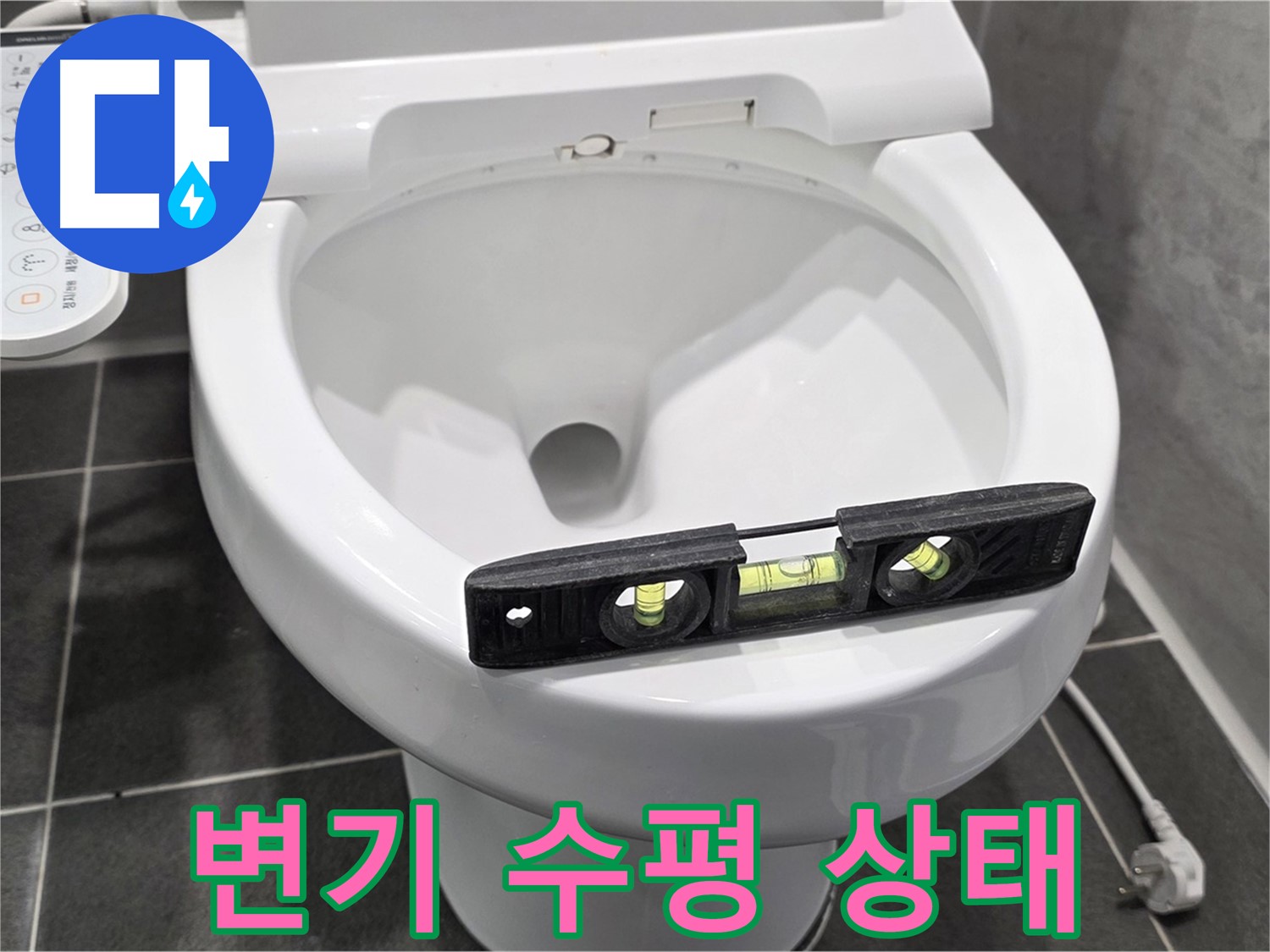 변기 수평 상태 - e편한세상 변기 누수, 완벽 수리 후 고민 해결!