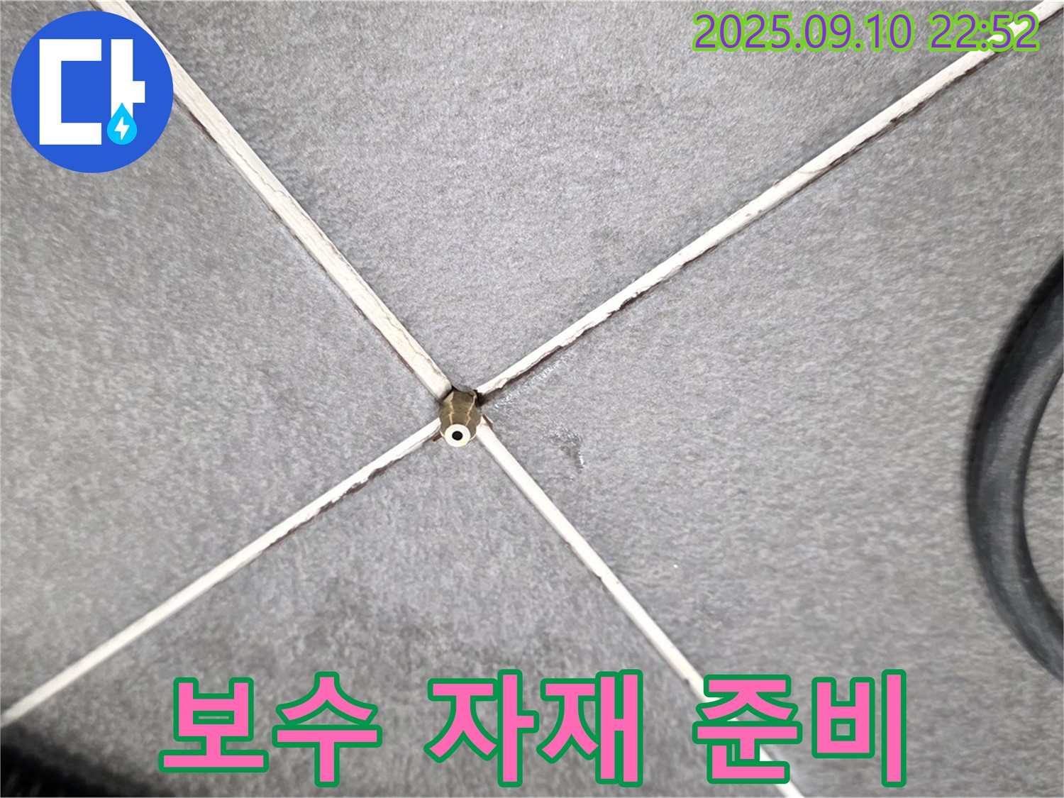 보수 자재 준비 - 완벽한 누수 해결을 위한 최고 품질 보수 자재 준비