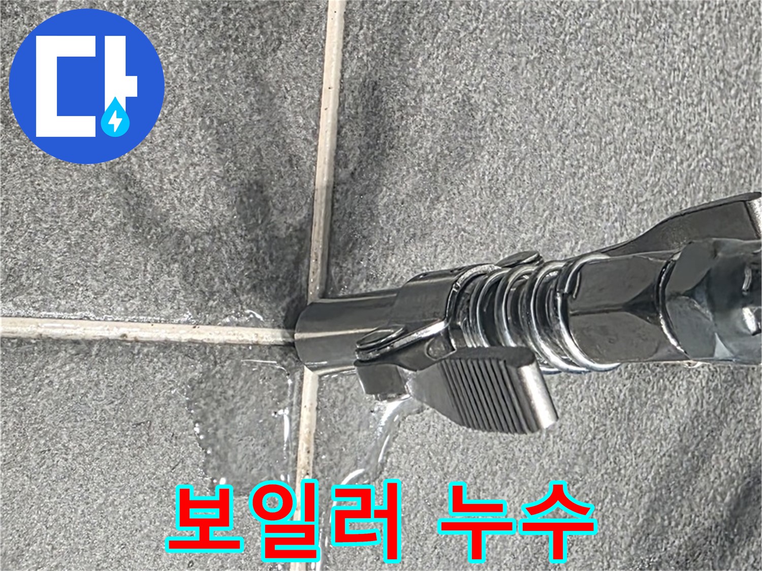 보일러 누수 - 보일러 배관 연결 부위에서 누수가 발생했습니다.