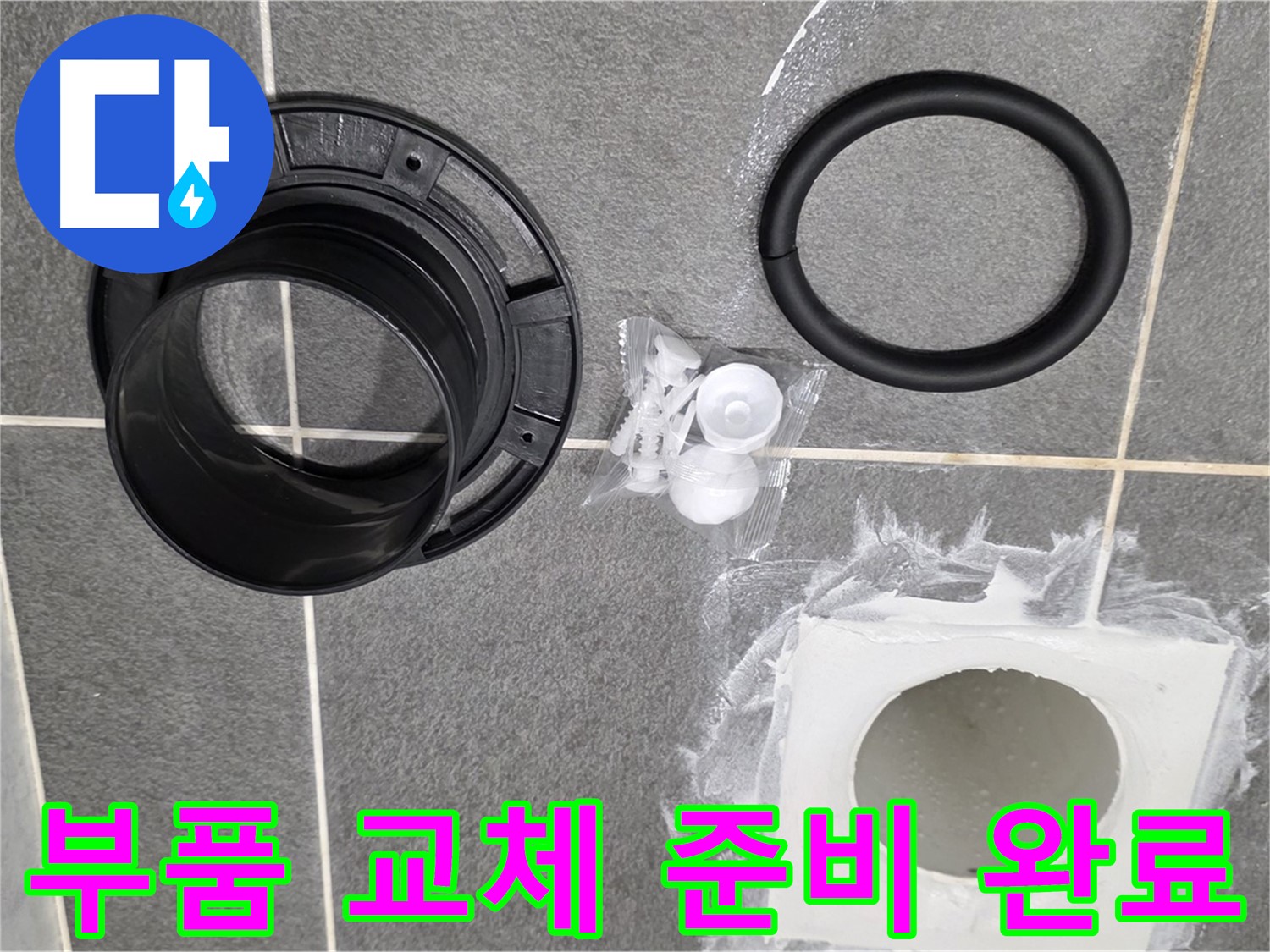부품 교체 준비 완료 - 누수 해결을 위한 완벽한 준비 완료