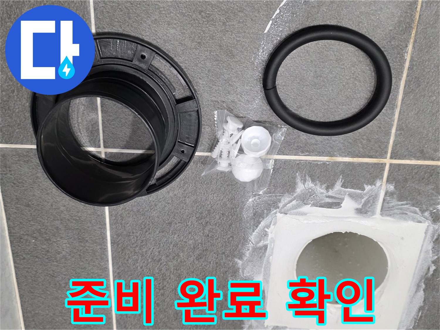 부품 교체 준비 완료 - 누수 해결을 위한 완벽한 준비 완료