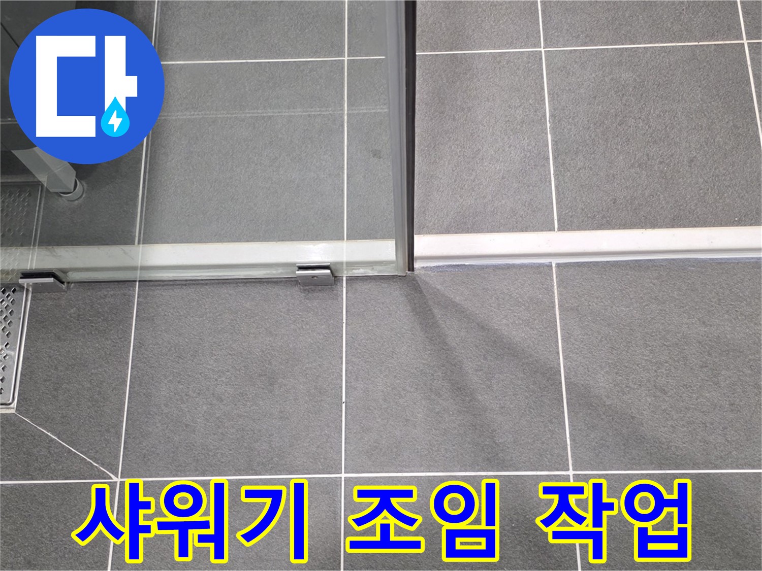 샤워기 연결 부위 조임 작업 - 누수 간단 해결