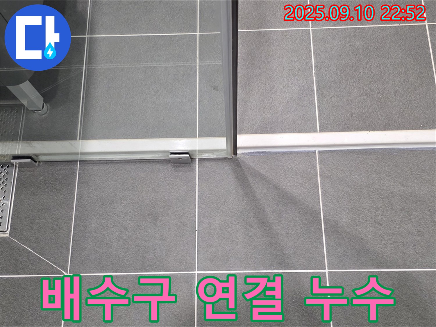 샤워부스 배수구 연결 부위 불량 - 연결 부위를 꼼꼼하게 점검하고 누수 원인을 파악합니다.