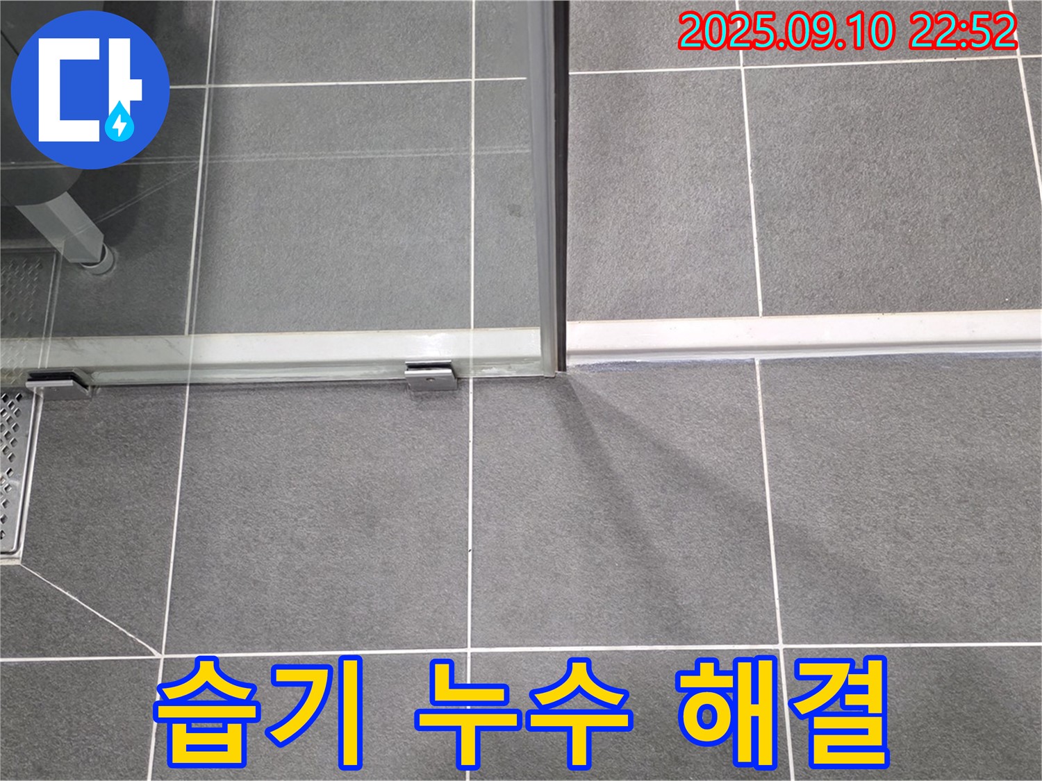 샤워부스 배수구 주변 습기 - 습기 제거와 함께 누수 원인을 찾아 완벽하게 해결합니다.