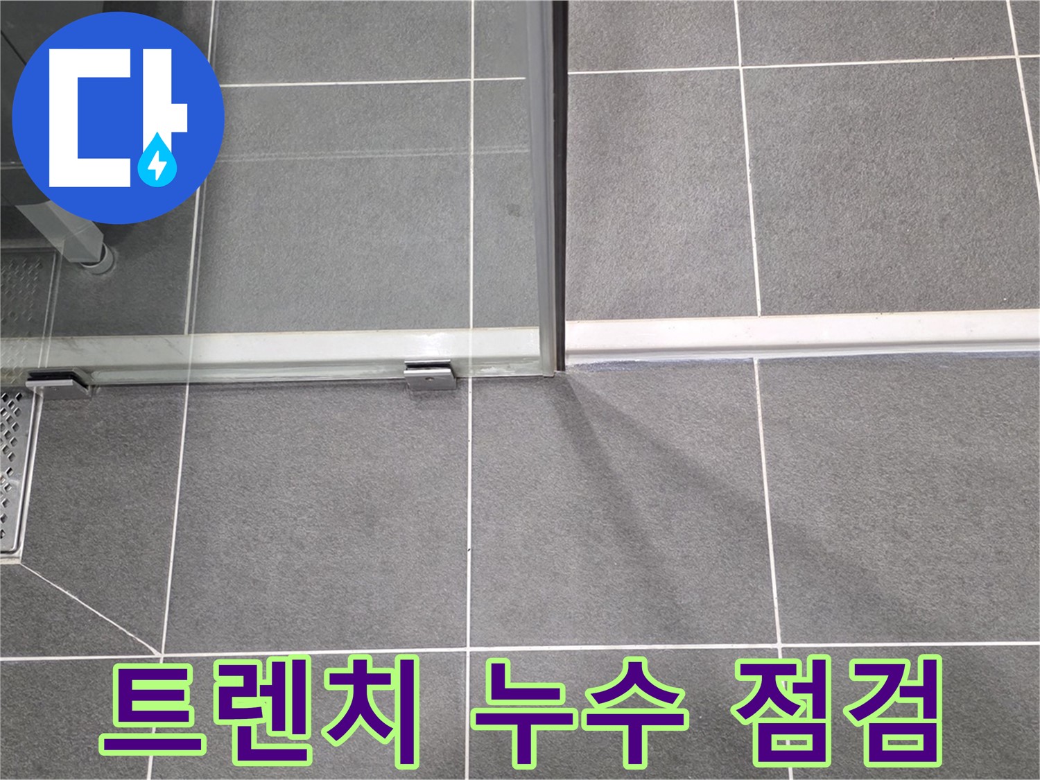 샤워실 트렌치 누수 점검 모습 - 꼼꼼한 진단이 중요