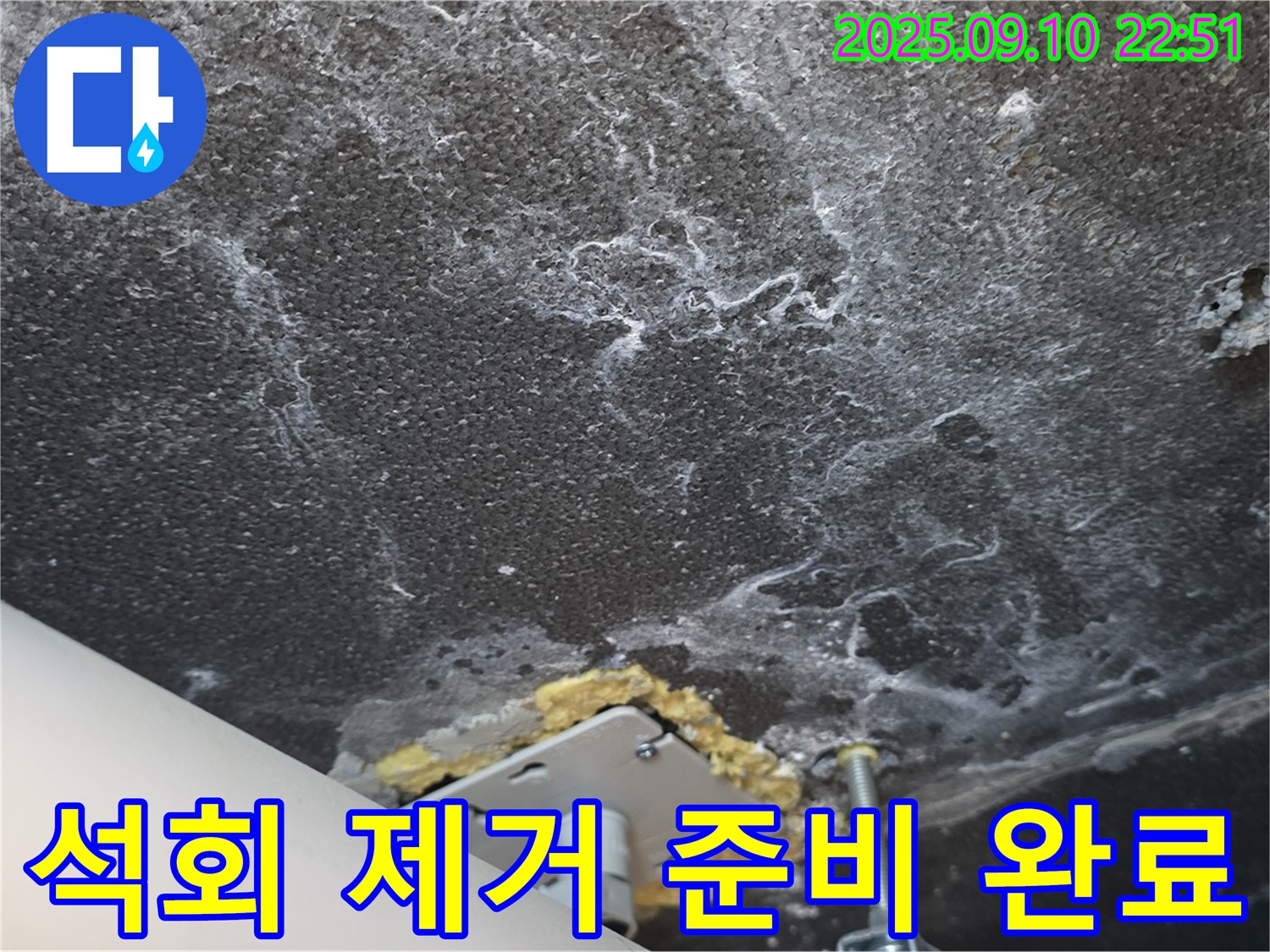 석회 제거 및 재발 방지 시공을 위해 준비된 천장 사진 - 완벽한 마무리를 약속드립니다.