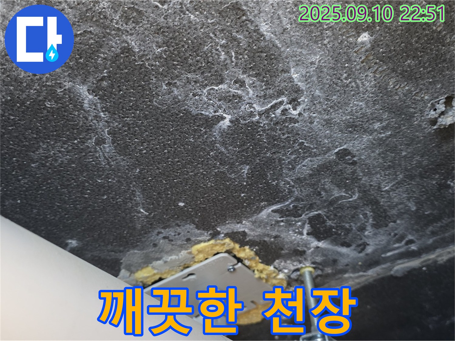 석회 제거 후 깨끗해진 천장 사진 - 누수 해결과 함께 쾌적한 환경을 되찾았습니다.