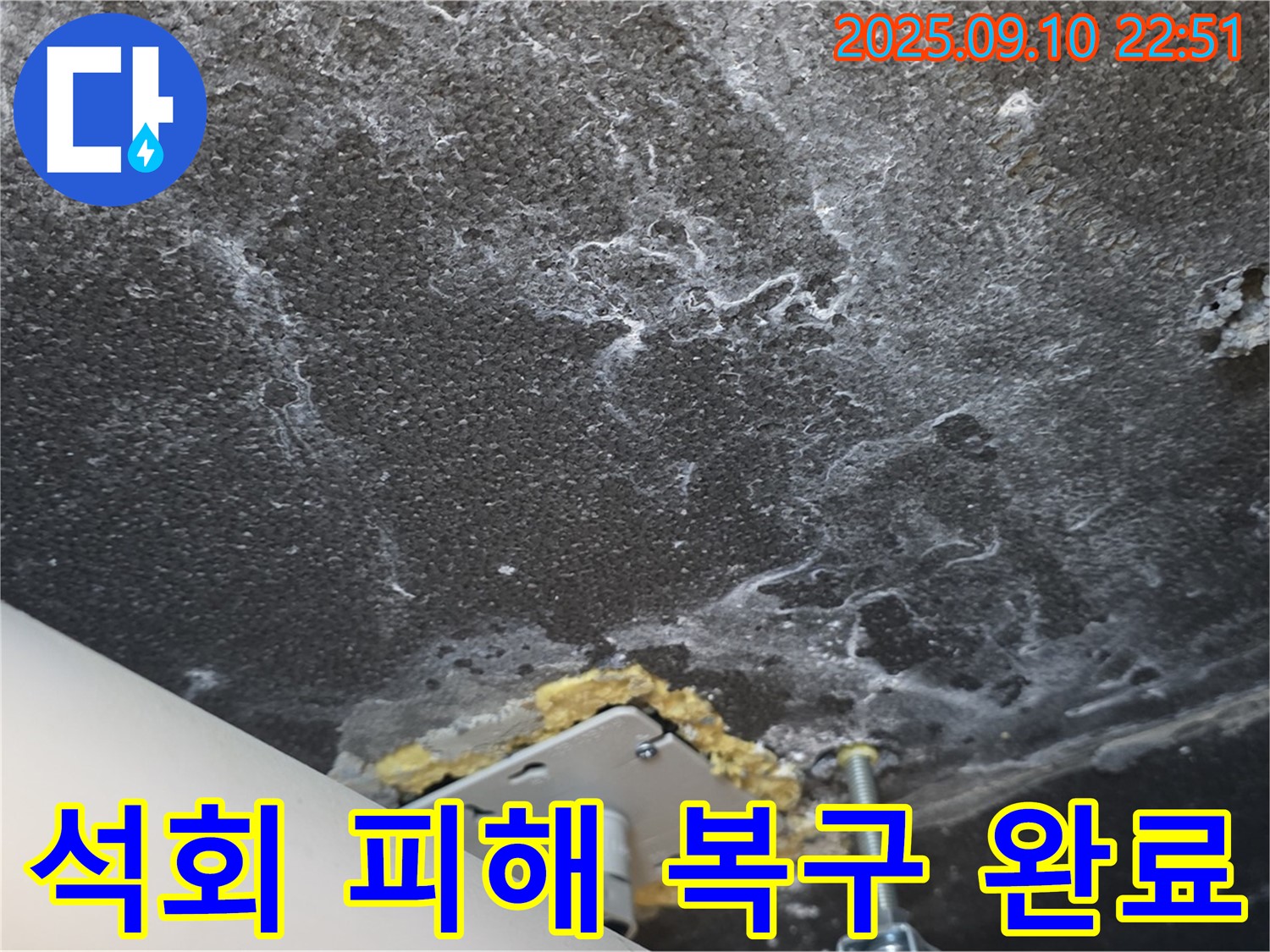 석회 피해 복구 후 깨끗해진 천장 사진 - 누수 해결과 함께 천장 복원 효과를 보여줍니다.