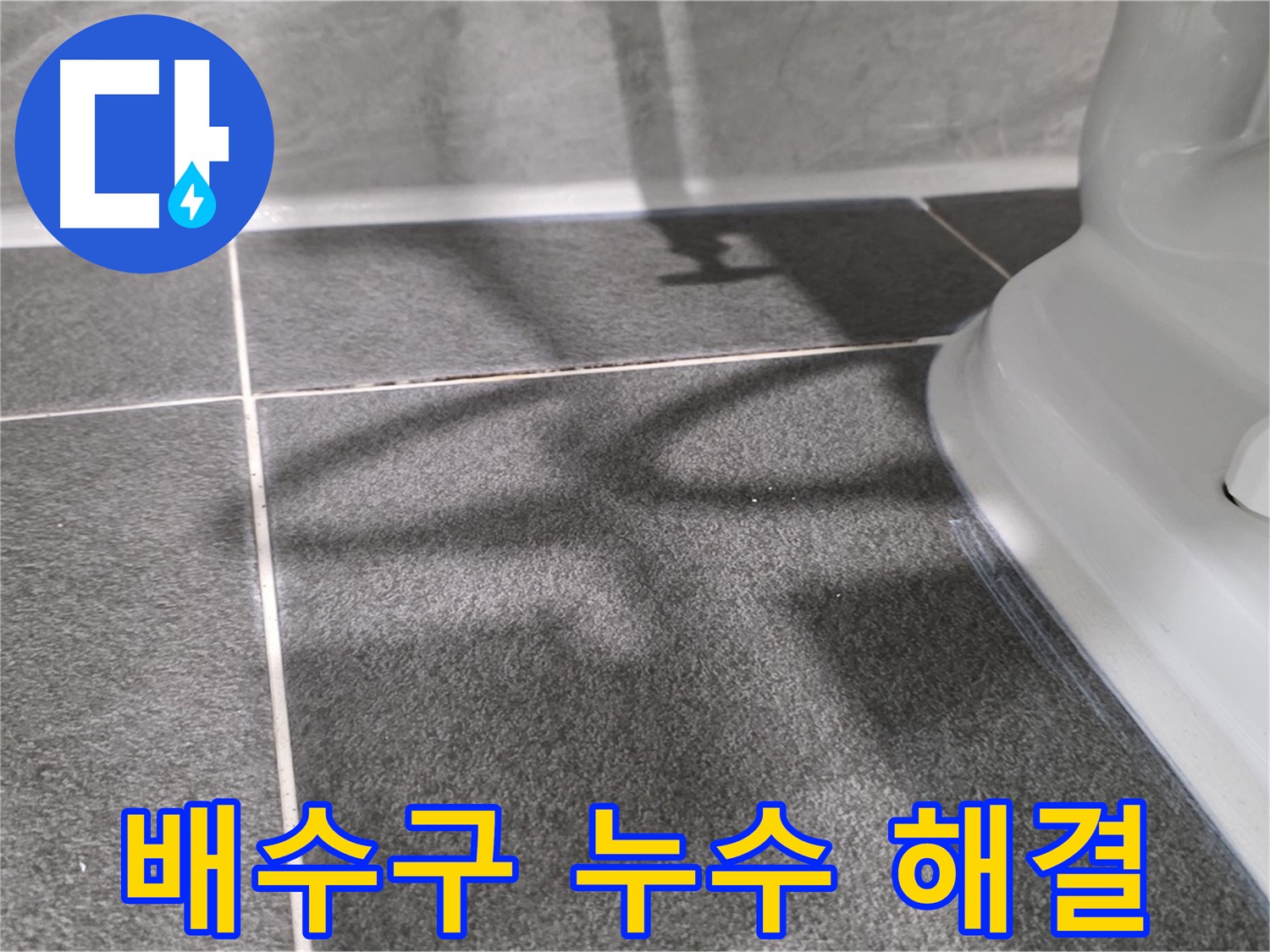 세면대 배수구 누수 해결 - 부품 교체 및 실리콘 마감으로 완벽하게 해결했습니다.