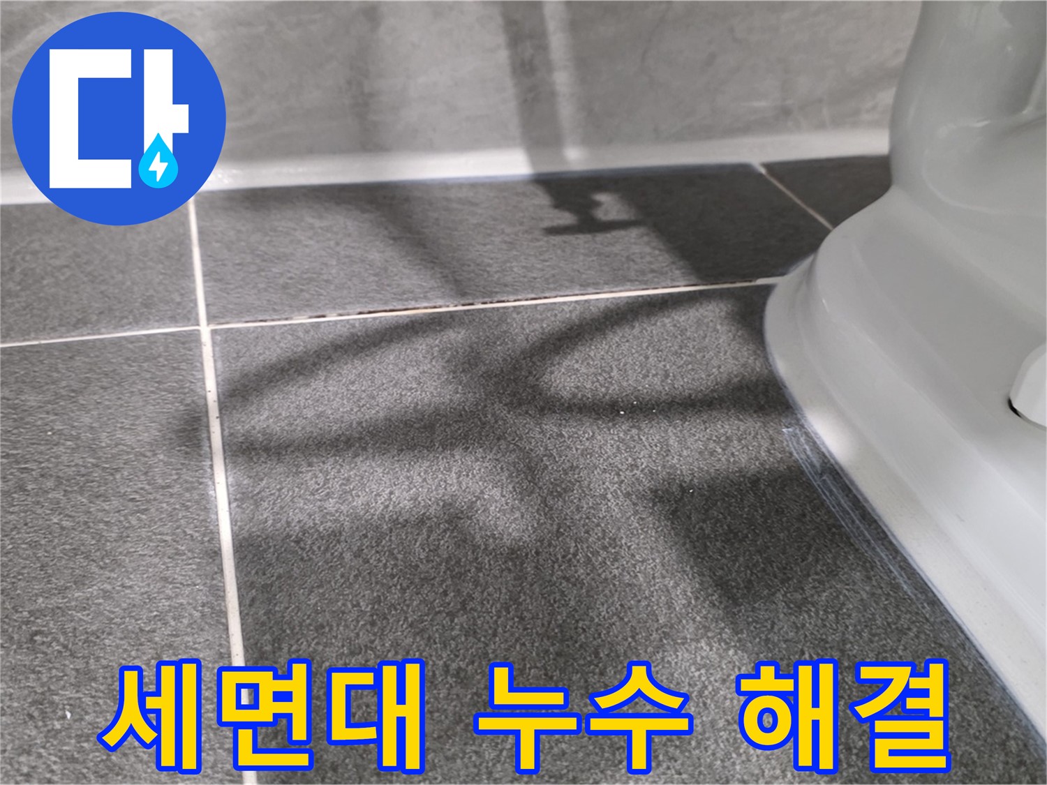 세면대 아래 물 떨어짐 해결 - 꼼꼼한 점검과 시공으로 완벽하게!