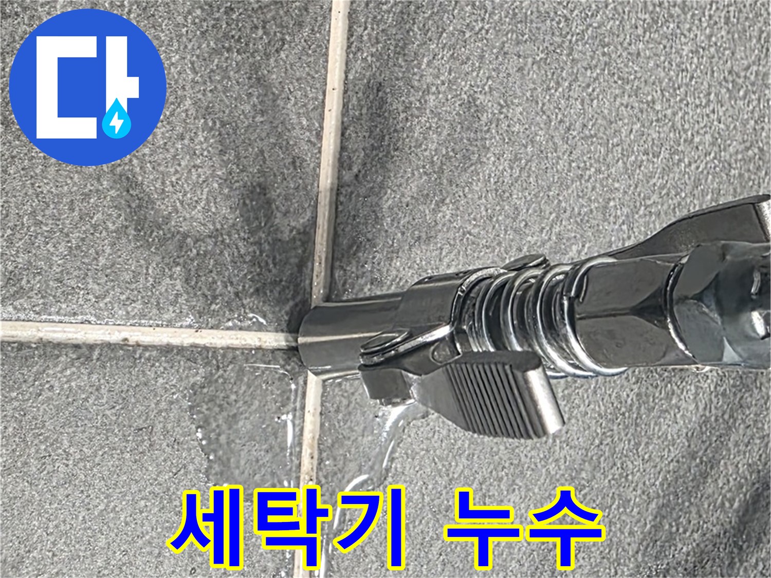 세탁기 누수 - 세탁기 연결 부위에서 누수가 발생합니다.