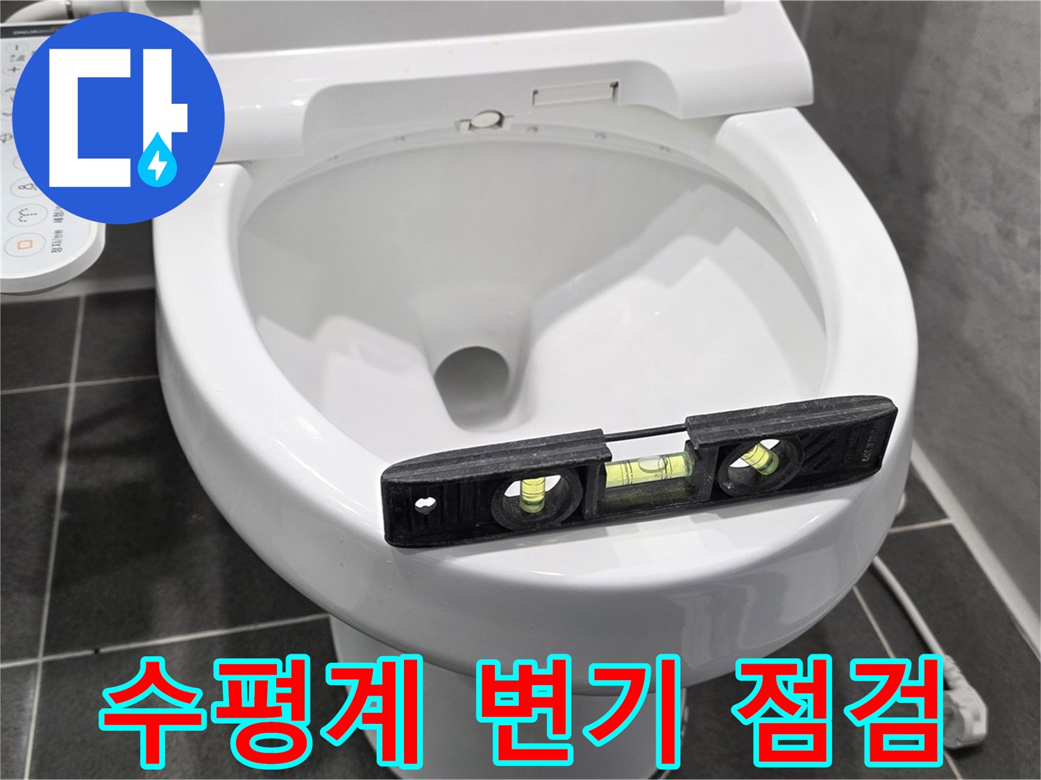 수평계 변기 점검 - e편한세상 운정 어반프라임 변기 누수 해결!