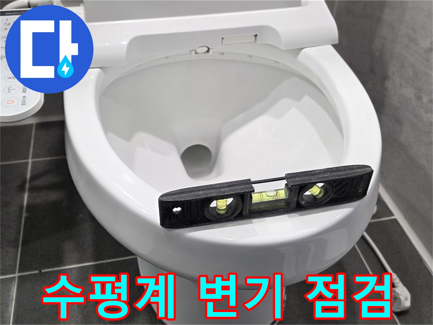 수평계 변기 점검 - 파주 동패동 변기 누수 점검 중, 꼼꼼하게!