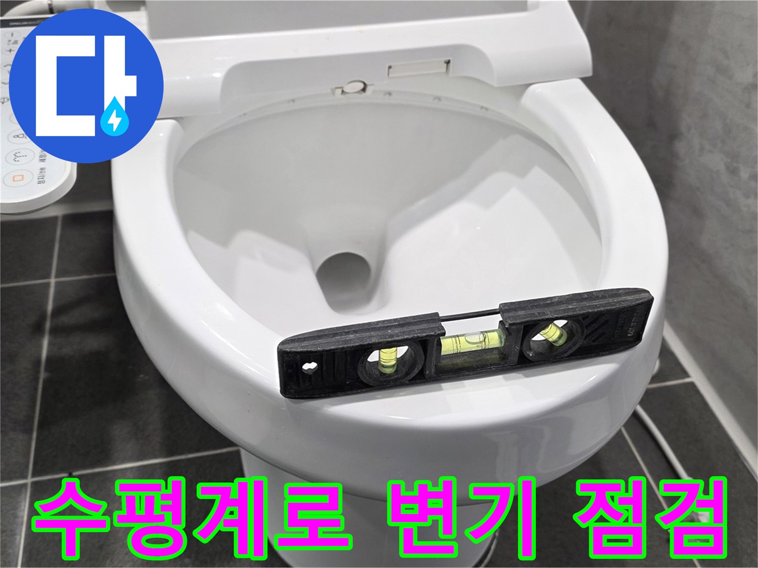 수평계로 변기 점검 - 운정 어반프라임 변기 누수, 원인 꼼꼼히 확인 후 완벽 해결!