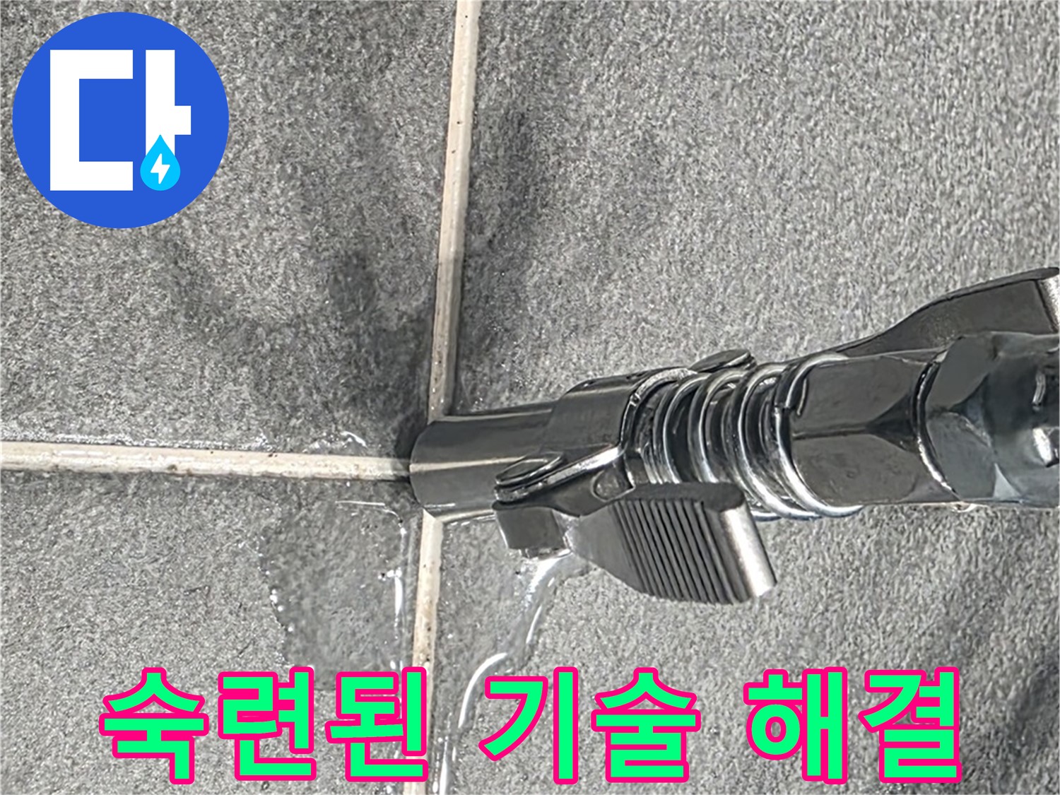 숙련된 기술 해결 - 오랜 경험과 노하우로 누수를 해결합니다.