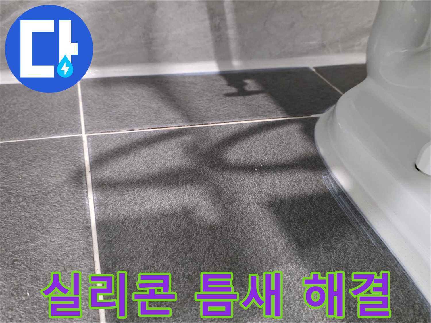 욕조 실리콘 틈새 완벽 해결 - 꼼꼼한 시공으로 누수를 차단합니다.