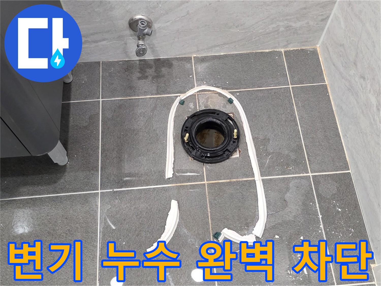 운정 e편한세상 변기 누수 - 전문 누수 업체에서 정확한 진단과 꼼꼼한 시공으로 누수를 완벽하게 차단했습니다.