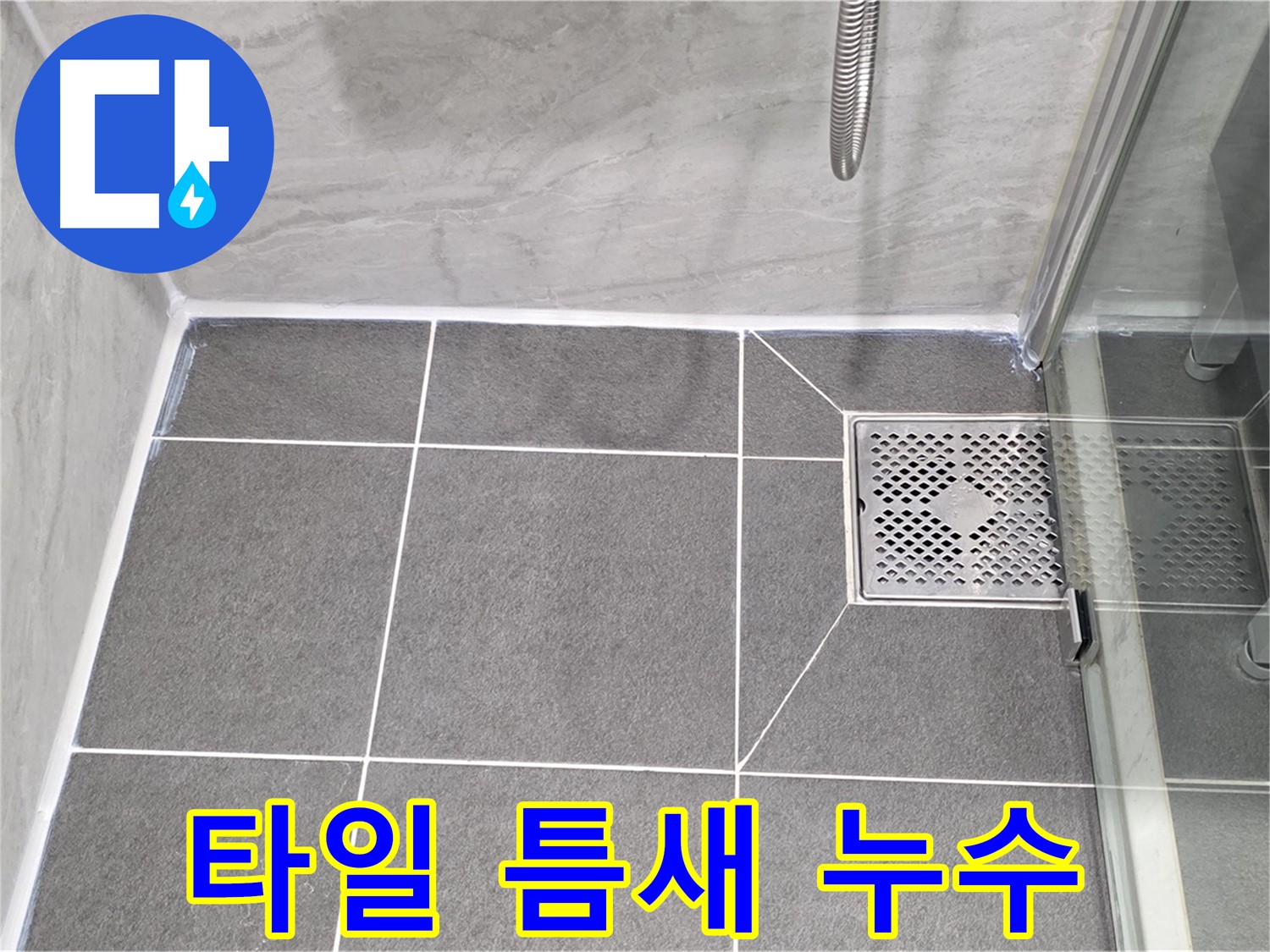 운정 누수 문제 해결 - 욕실 타일 틈새 누수를 꼼꼼한 보수 작업으로 해결했습니다.