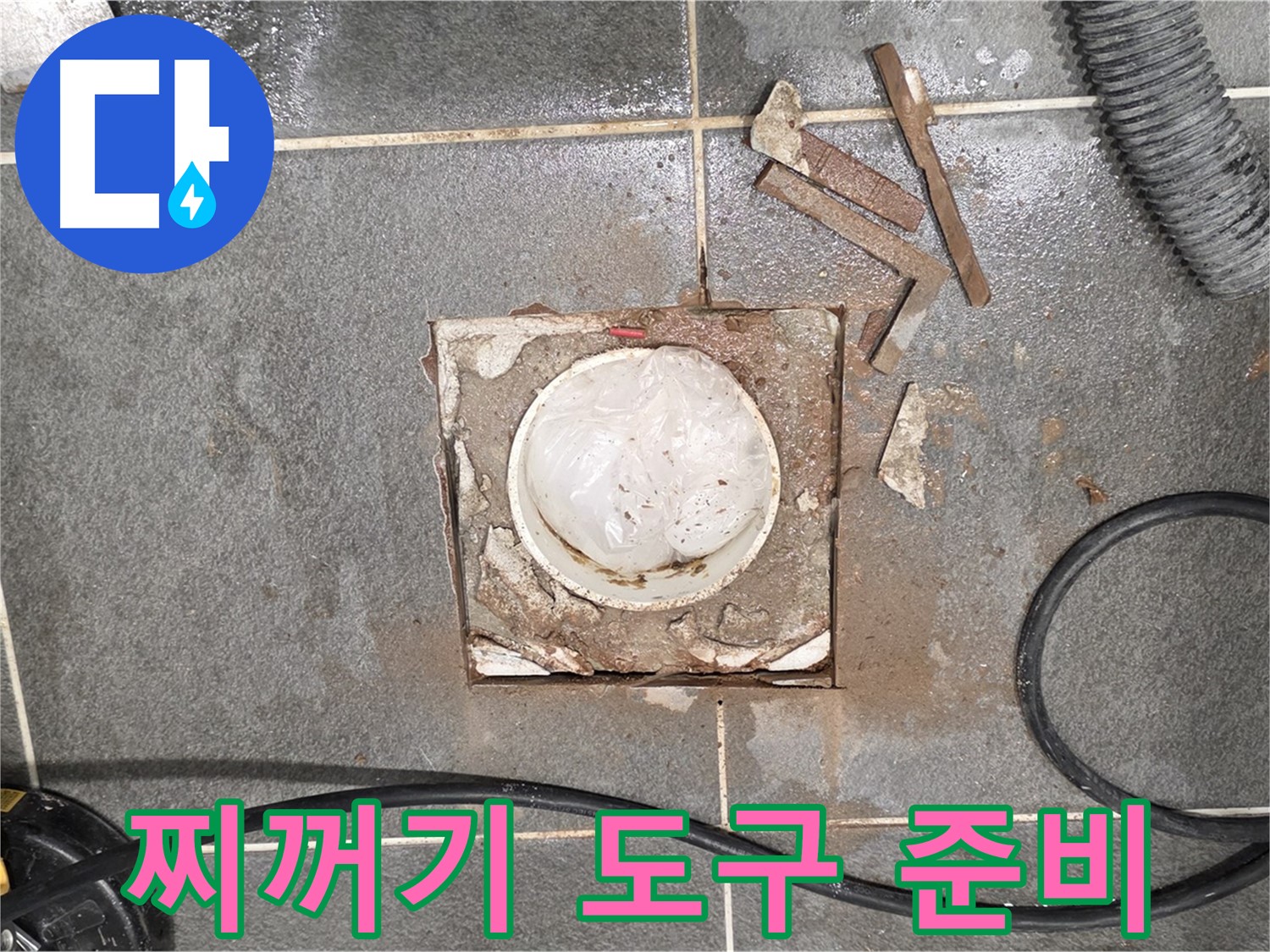 운정 동패동 욕실 누수 - 타일 절단 후 배관 주변 찌꺼기 제거 도구 준비
