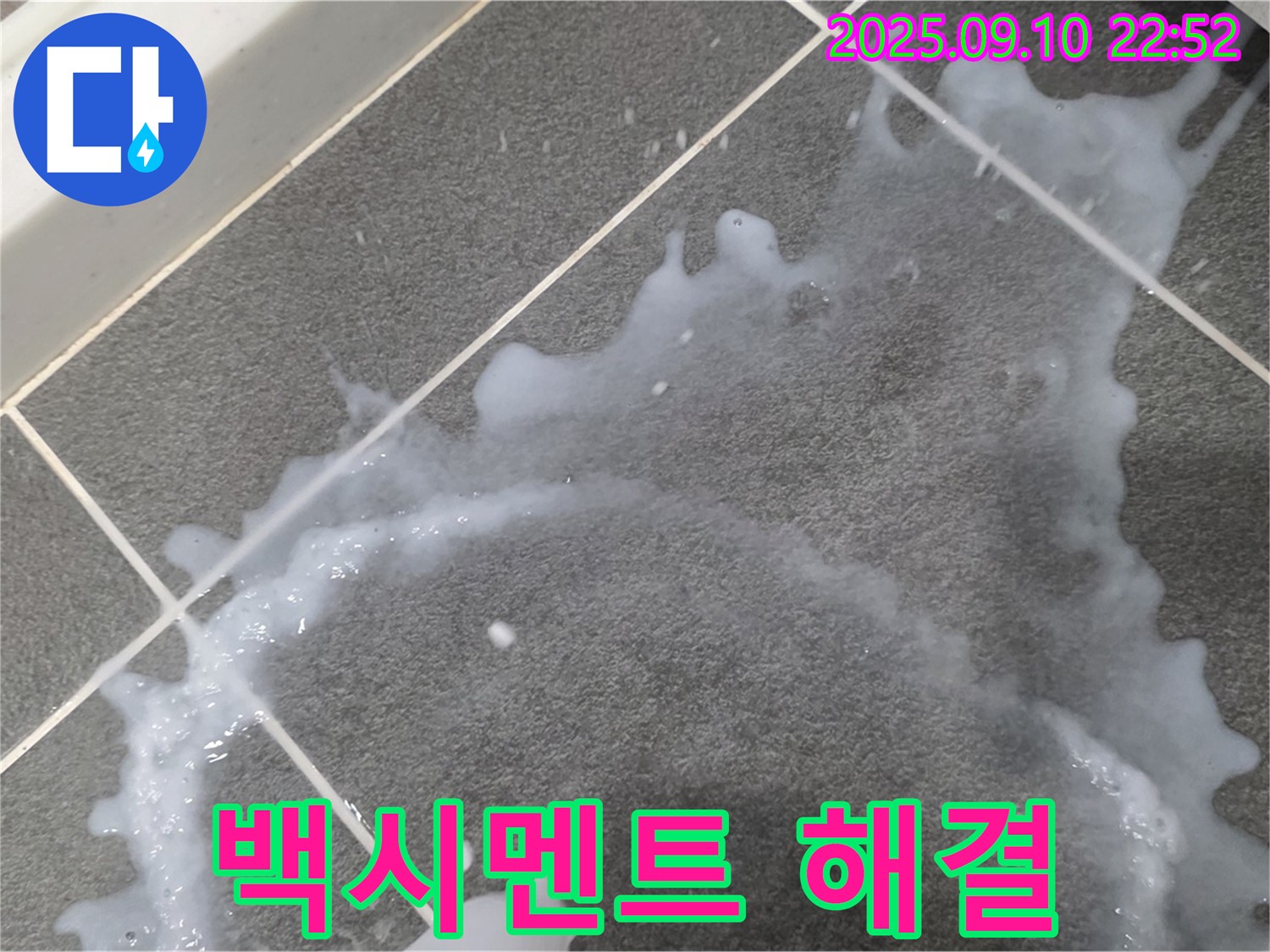 운정 동패동 운정어반프라임 아파트 백시멘트 누수 문제 해결 전문 - 누수 문제 해결을 위한 전문적인 기술력을 소개합니다.