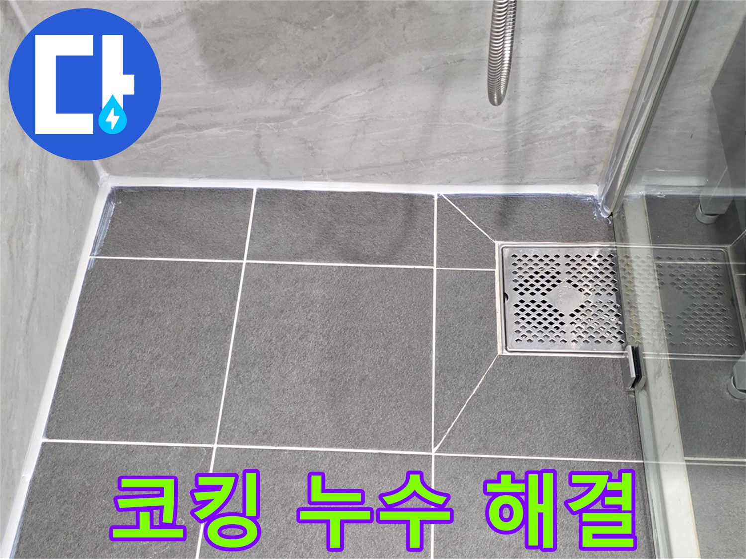 운정 샤워 파티션 코킹 누수 해결 - 꼼꼼한 보수 작업으로 누수를 완벽하게 해결했습니다.
