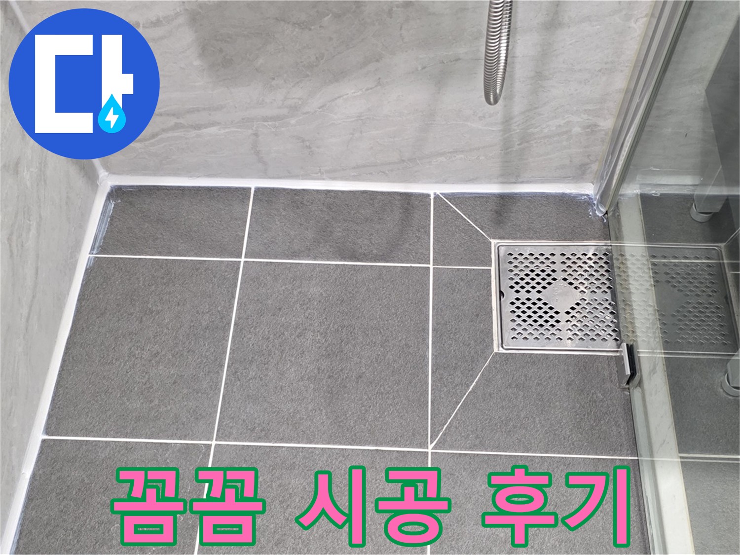운정 샤워부스 누수 해결 - 파주시 동패동 실리콘 꼼꼼 시공으로 누수 걱정 끝!