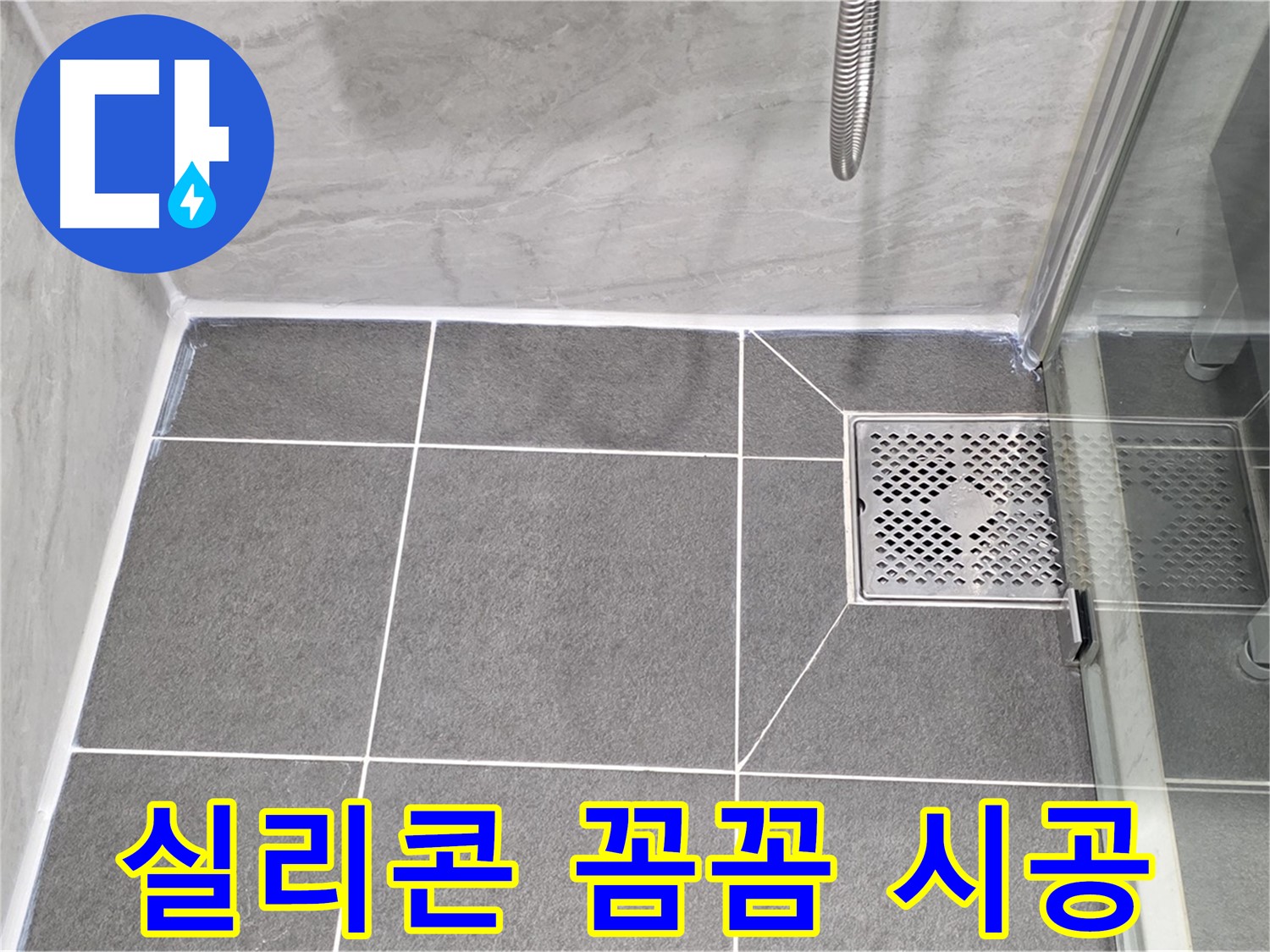 운정 샤워부스 누수 해결 - 파주시 동패동 실리콘 꼼꼼 시공으로 누수 완벽 차단!