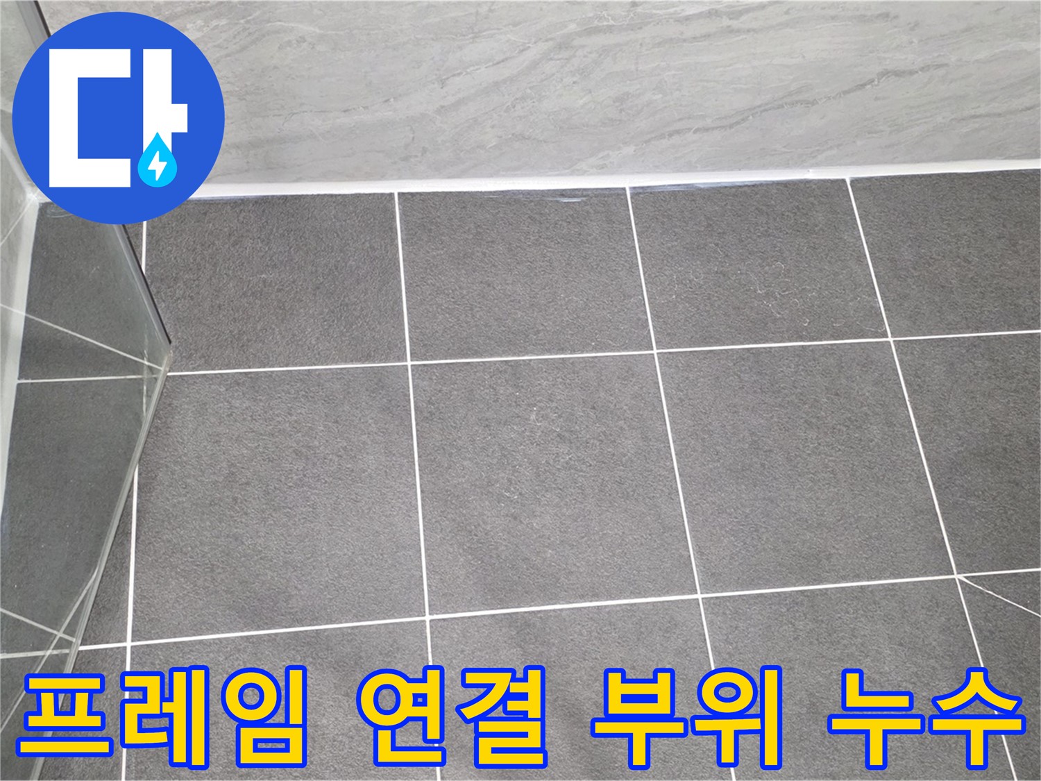 운정 샤워부스 - 프레임 연결 부위 꼼꼼한 누수 점검