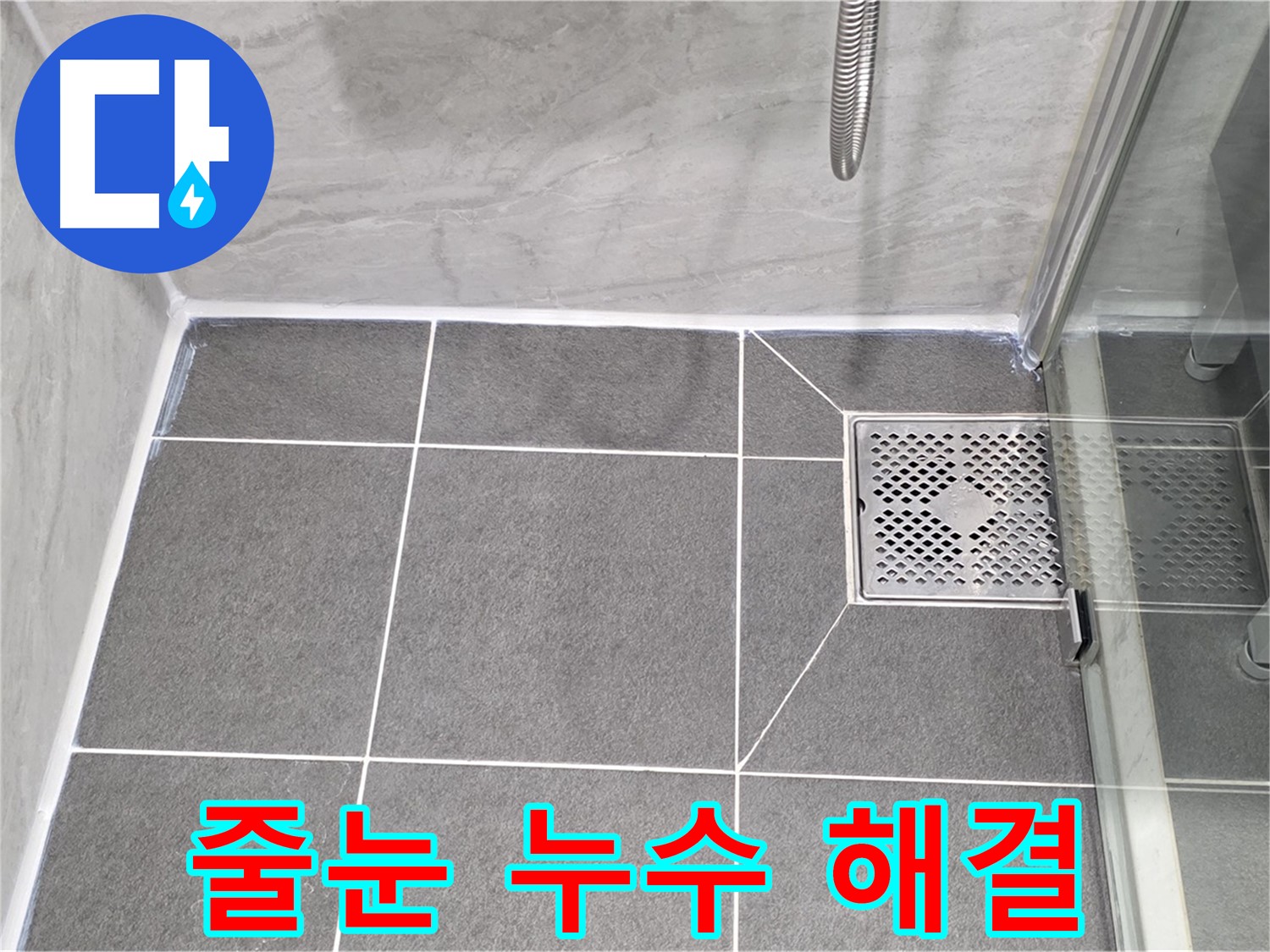 운정 샤워실 타일 줄눈 누수 해결 - 꼼꼼한 보수 작업으로 누수를 완벽하게 해결했습니다.