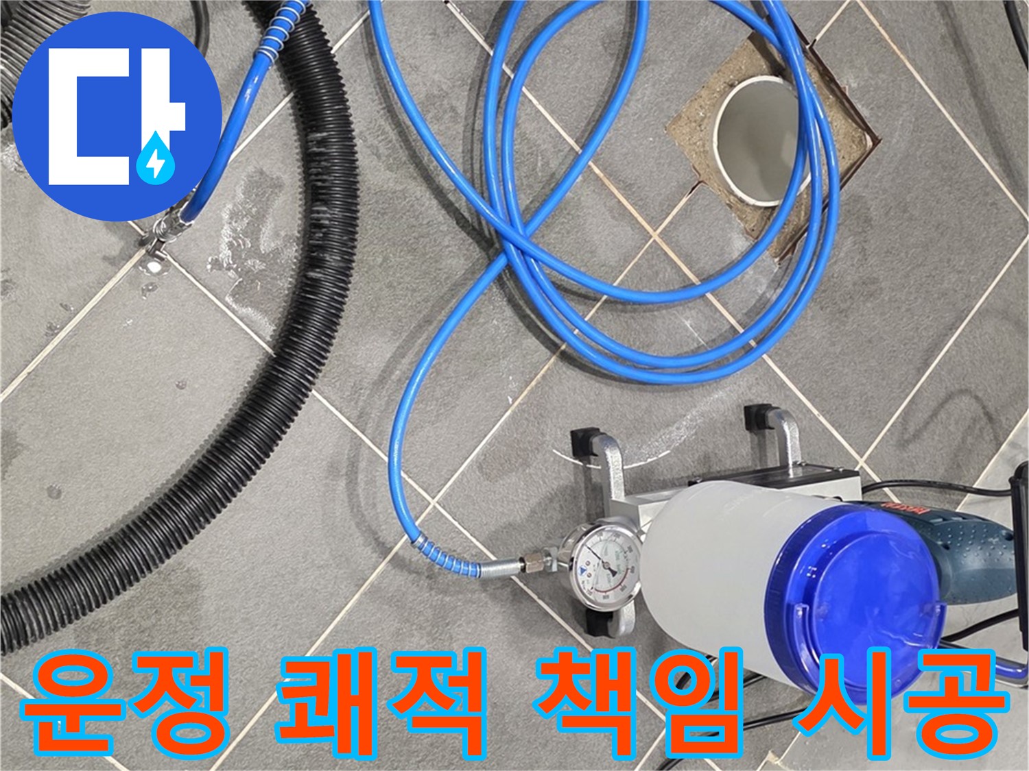 운정 어반프라임 누수 - 쾌적한 공간 - 최고의 전문가들이 책임지고 만들어 드립니다!