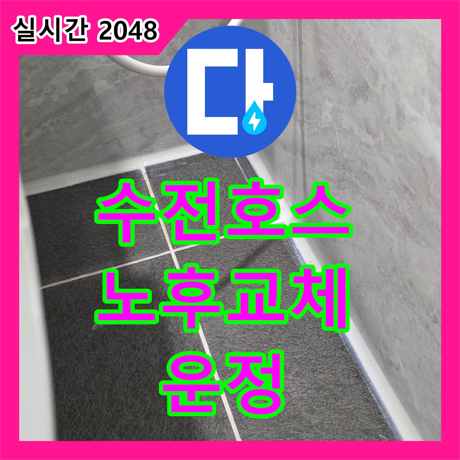 운정 어반프라임, 누수전문, 싱크대 수전 연결 호스 노후, 교체 완료