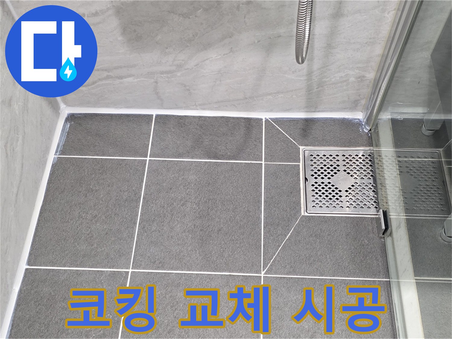 운정 어반프라임 샤워 파티션 누수 - 파주시 동패동 코킹 교체로 깔끔하게 해결!