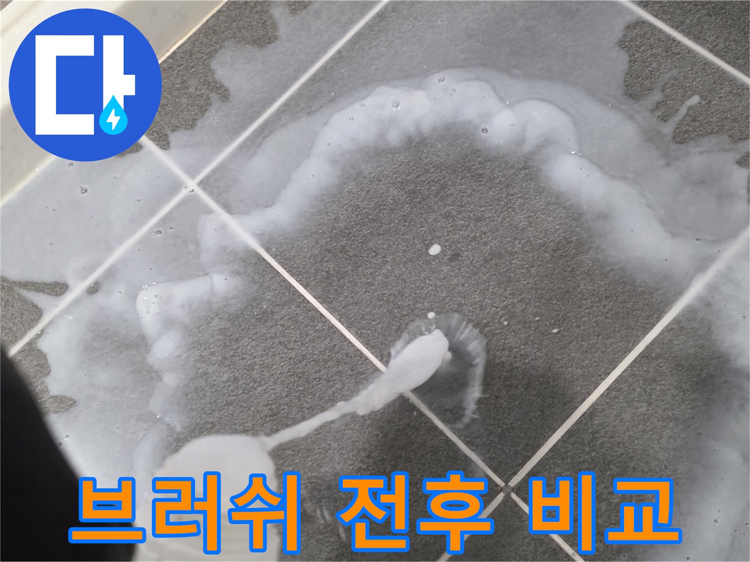운정 어반프라임 아파트 욕실 - 곰팡이 제거 브러쉬 사용 전후 확실한 차이