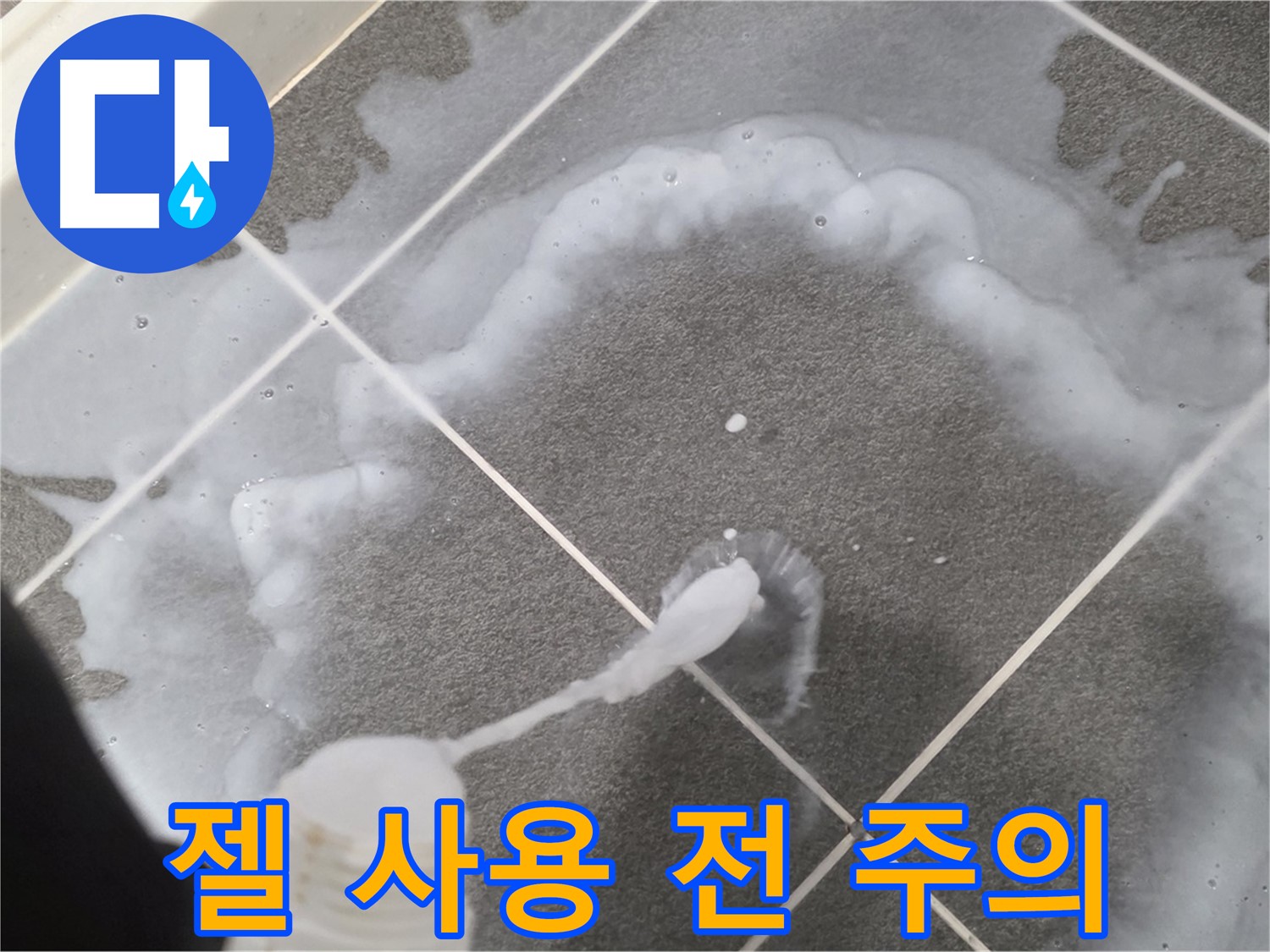 운정 어반프라임 아파트 욕실 - 곰팡이 제거 젤 사용 전 안전 주의사항 확인