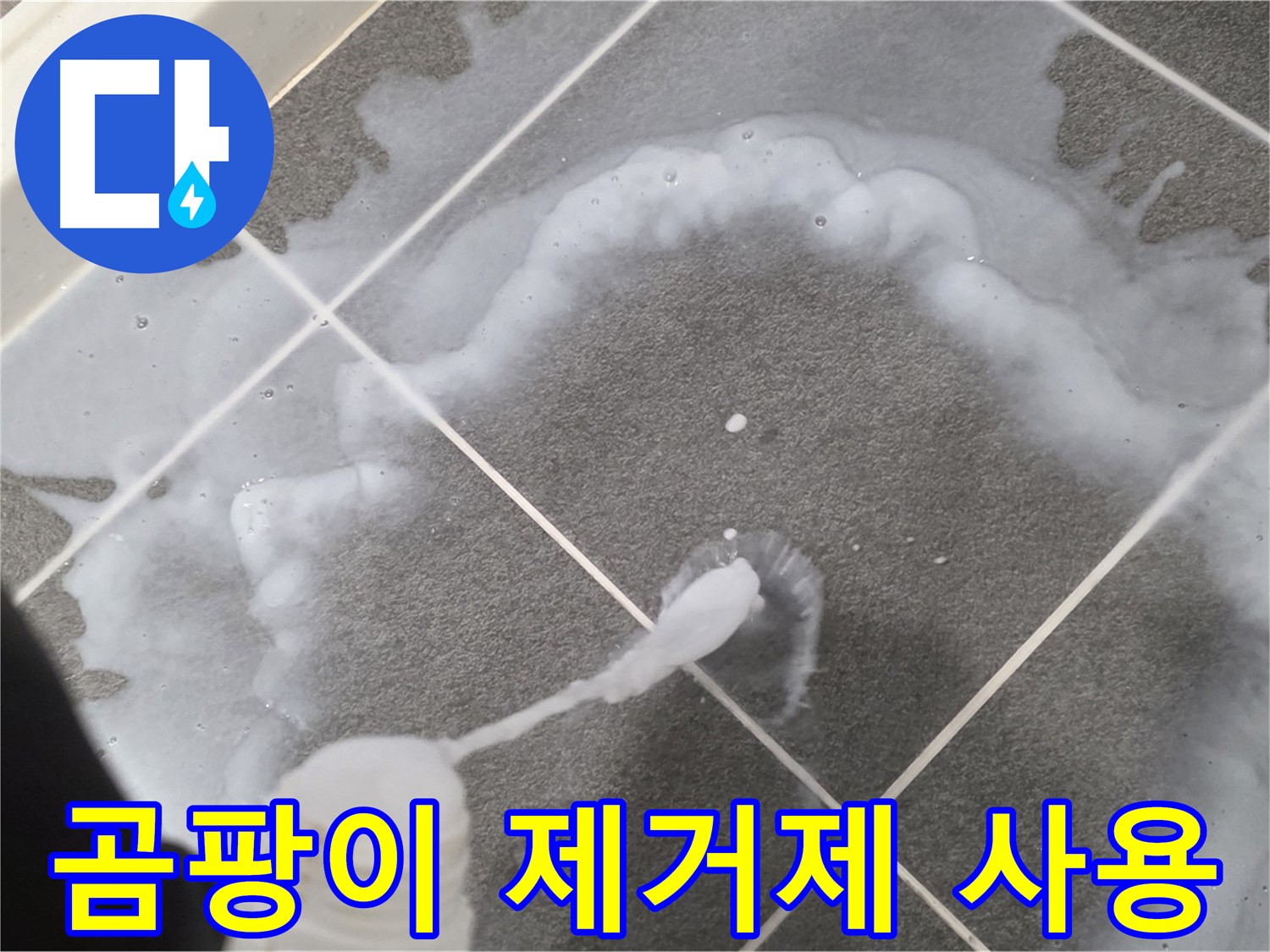 운정 어반프라임 아파트 욕실 - 곰팡이 제거를 위한 곰팡이 제거제 사용