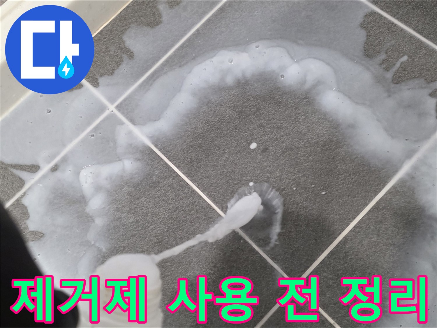 운정 어반프라임 아파트 욕실 - 곰팡이 제거제 사용 전 주변 정리 모습