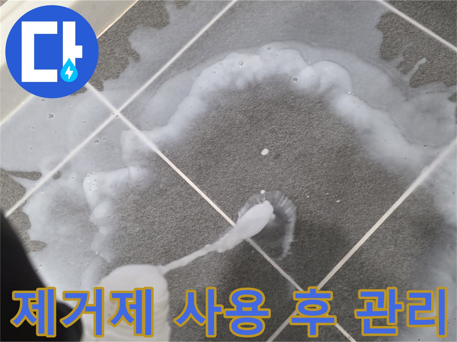 운정 어반프라임 아파트 욕실 - 곰팡이 제거제 사용 후 깨끗하게 관리하는 모습