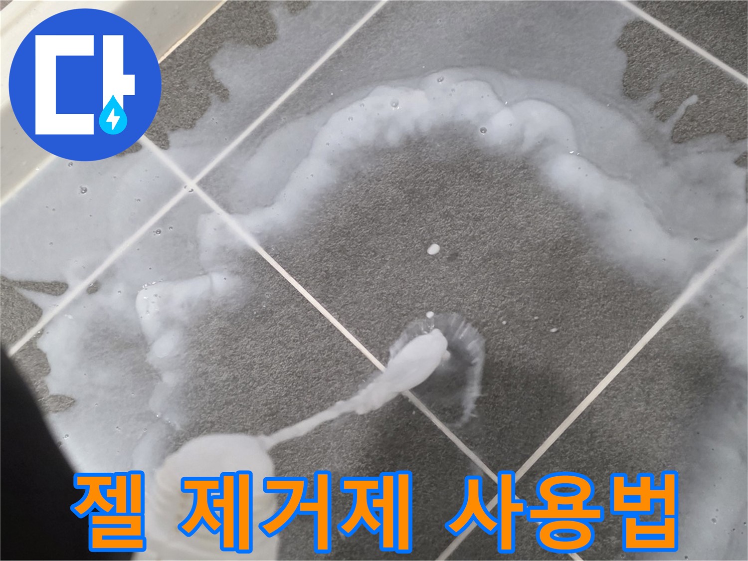 운정 어반프라임 아파트 욕실 - 젤 타입 곰팡이 제거제 사용 방법 상세 안내