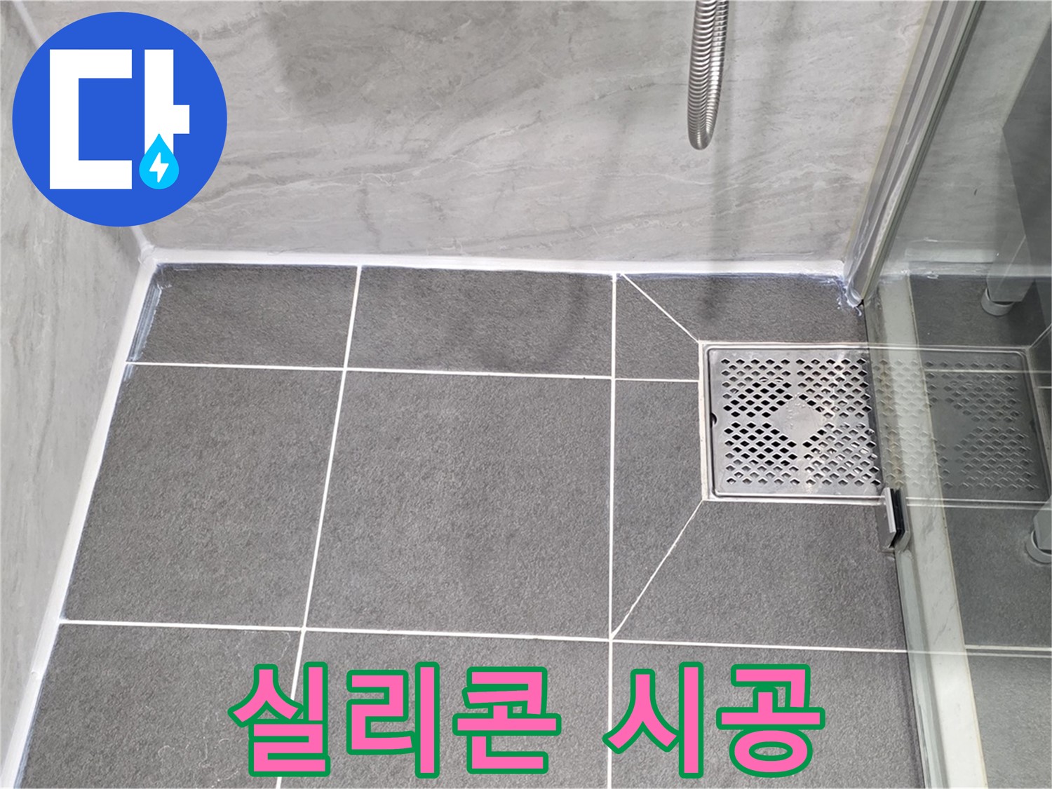 운정 어반프라임 욕실 누수 완벽 차단 - 꼼꼼한 실리콘 시공으로 누수 걱정 없이 쾌적한 욕실을 만들어 드립니다.