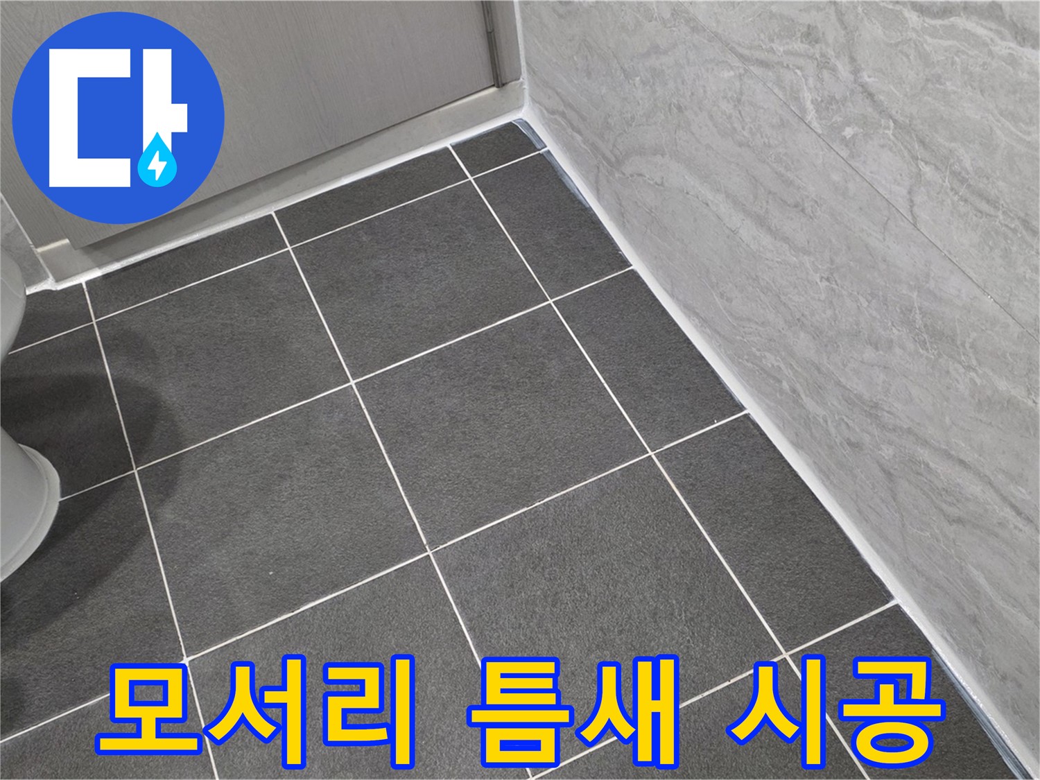 운정 어반프라임 욕실 모서리 틈새 실리콘 시공 - 꼼꼼한 시공으로 물 샐 틈 없이