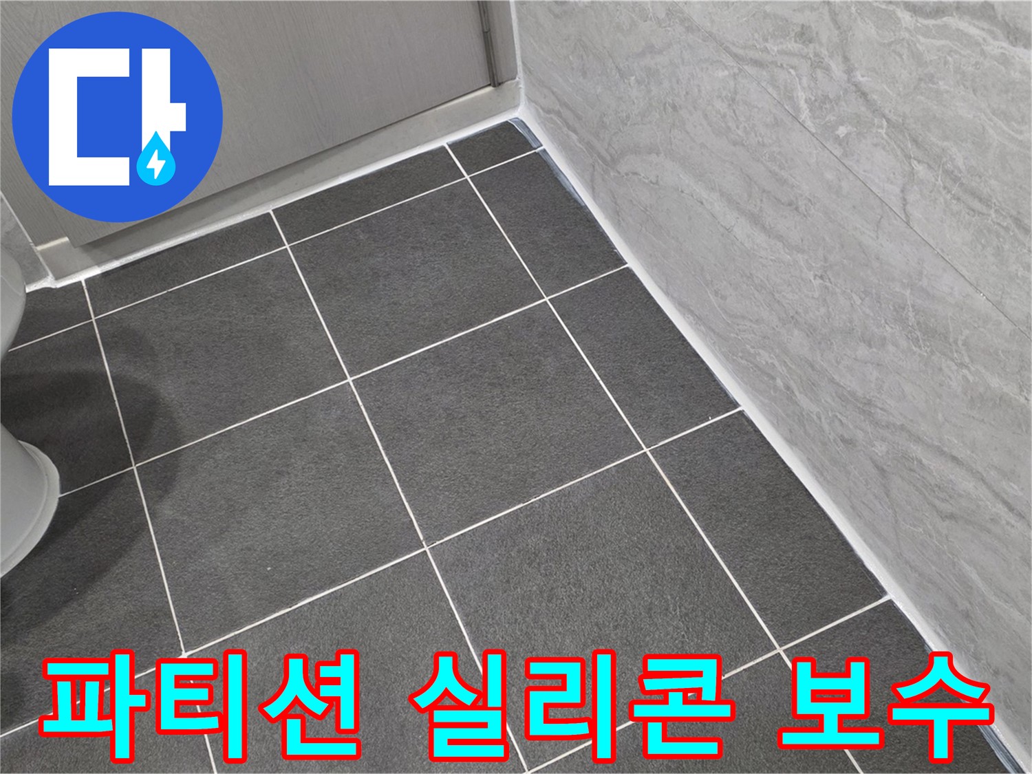 운정 어반프라임 욕실 샤워 파티션 실리콘 들뜸 보수 - 물 샐 틈 없이 꼼꼼하게