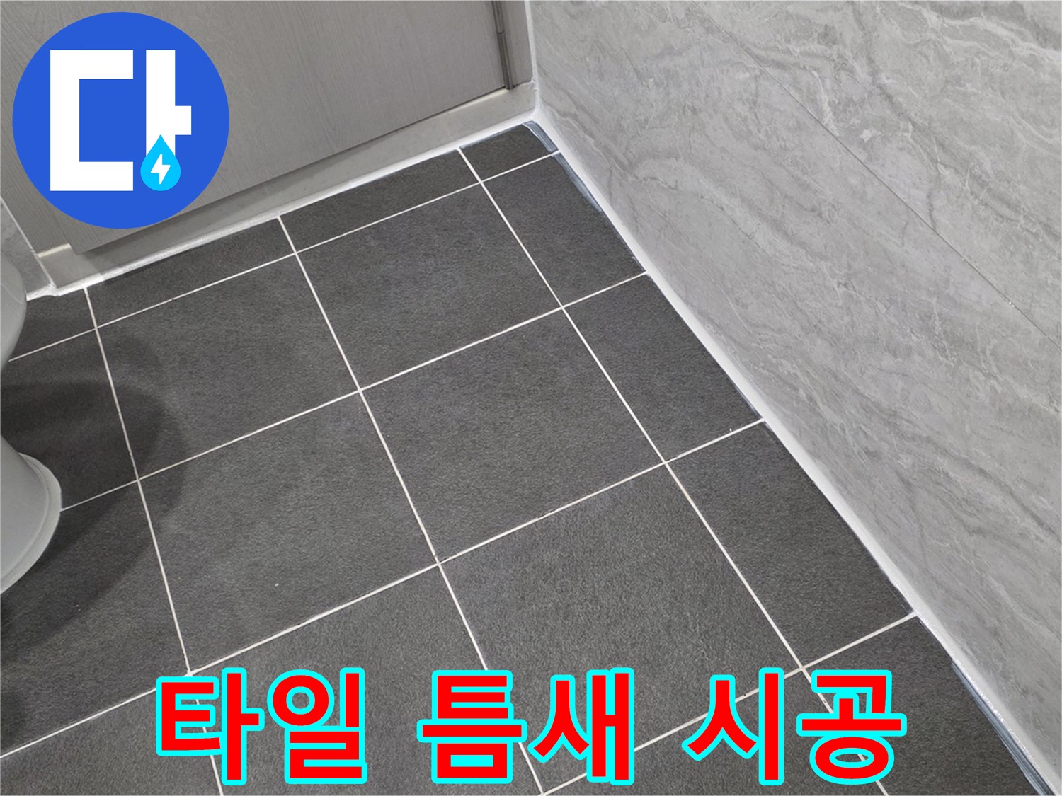 운정 어반프라임 욕실 타일 틈새 누수 방지 실리콘 시공 - 꼼꼼한 시공으로 누수 걱정 해결